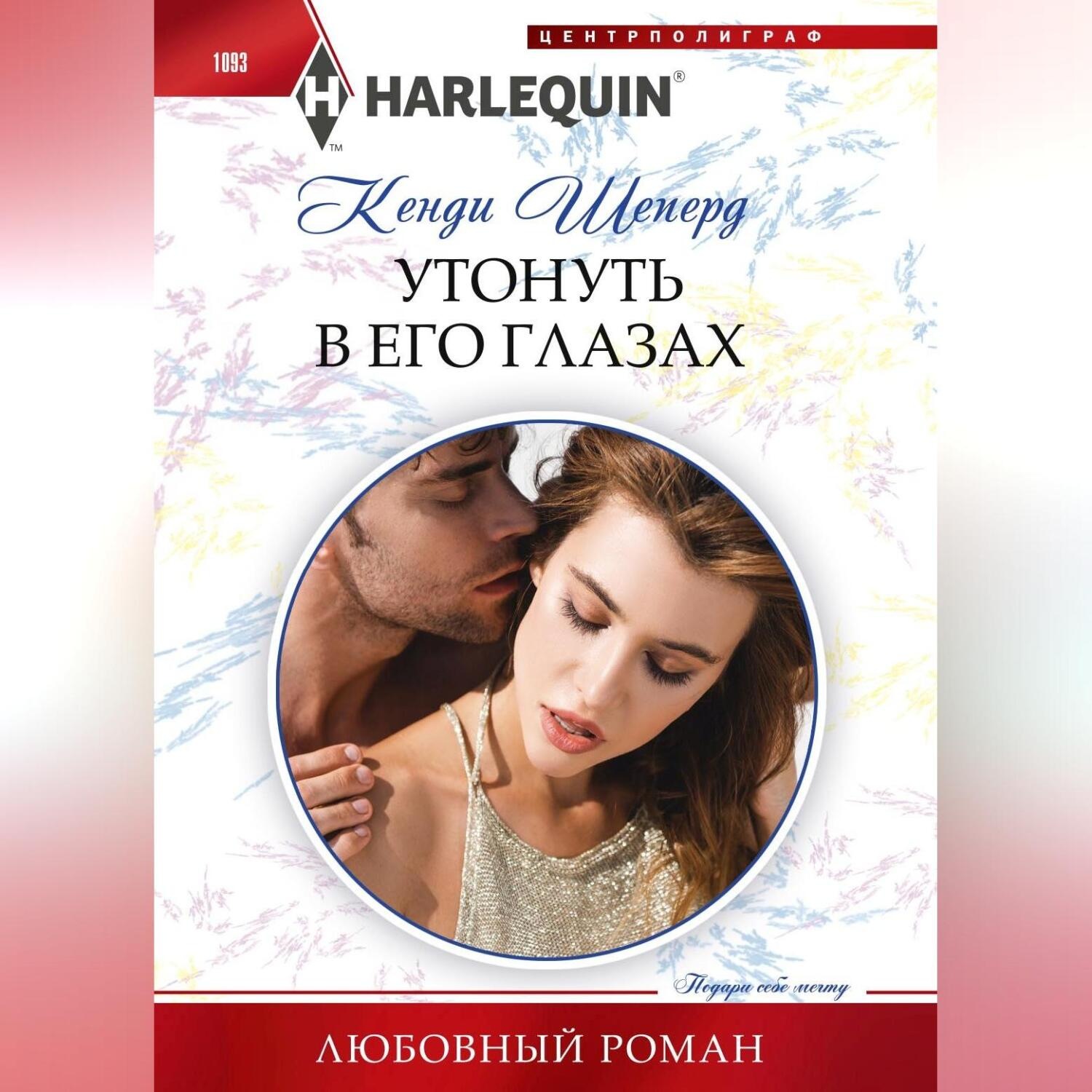 Обложка книги «Утонуть в его глазах»