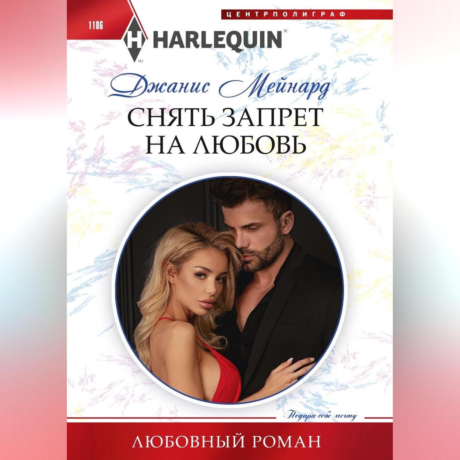 Обложка книги «Снять запрет на любовь»