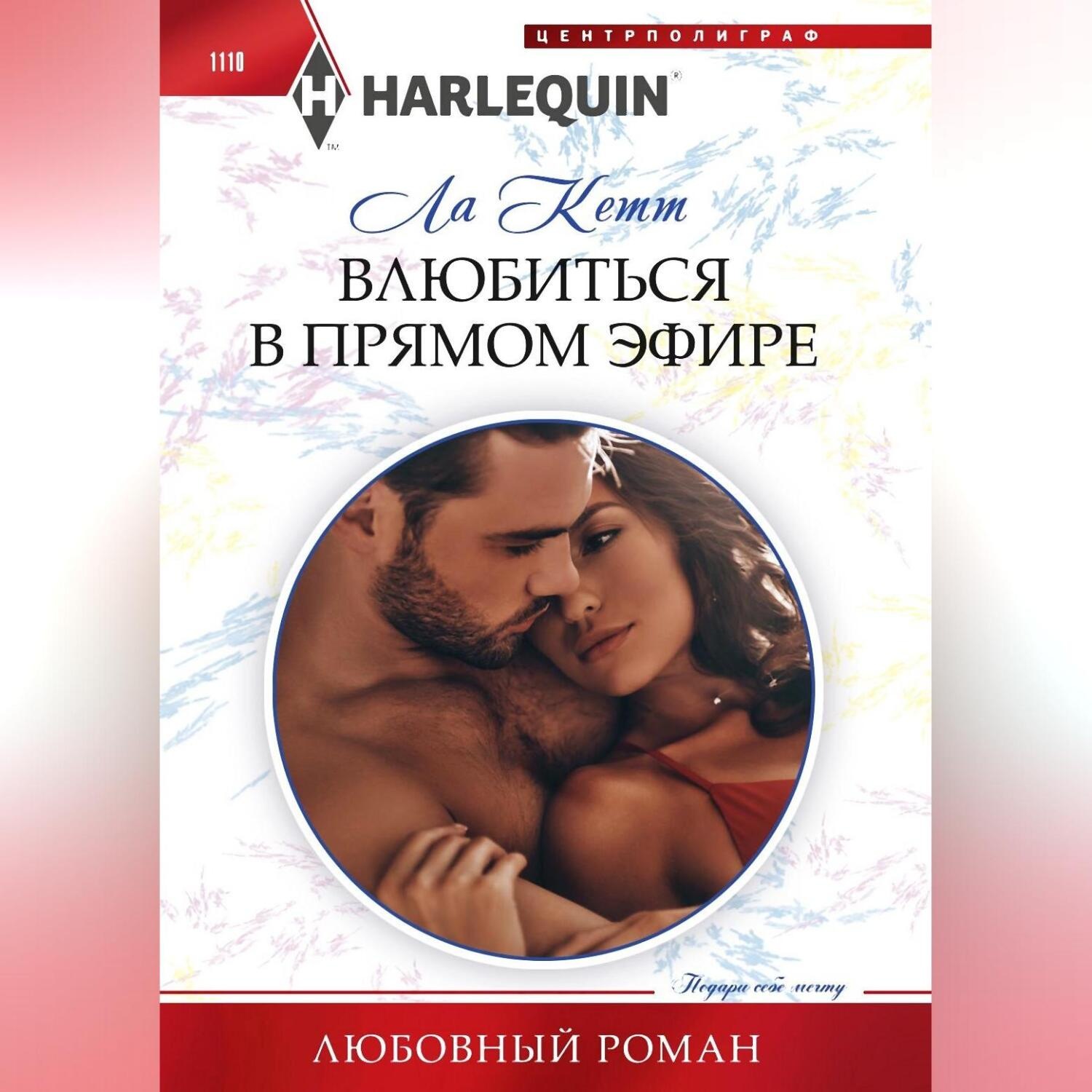 Обложка книги «Влюбиться в прямом эфире»