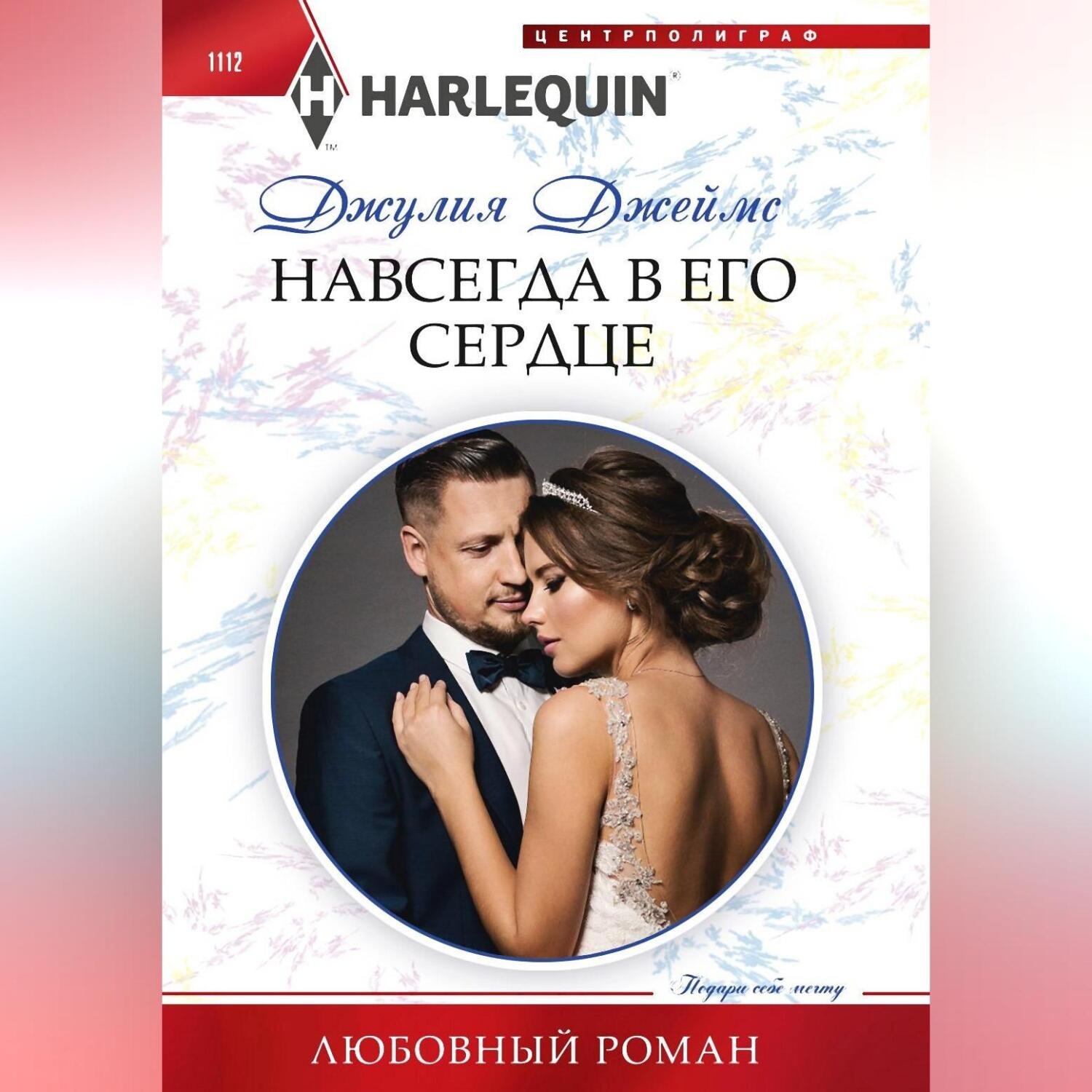 Обложка книги «Навсегда в его сердце»