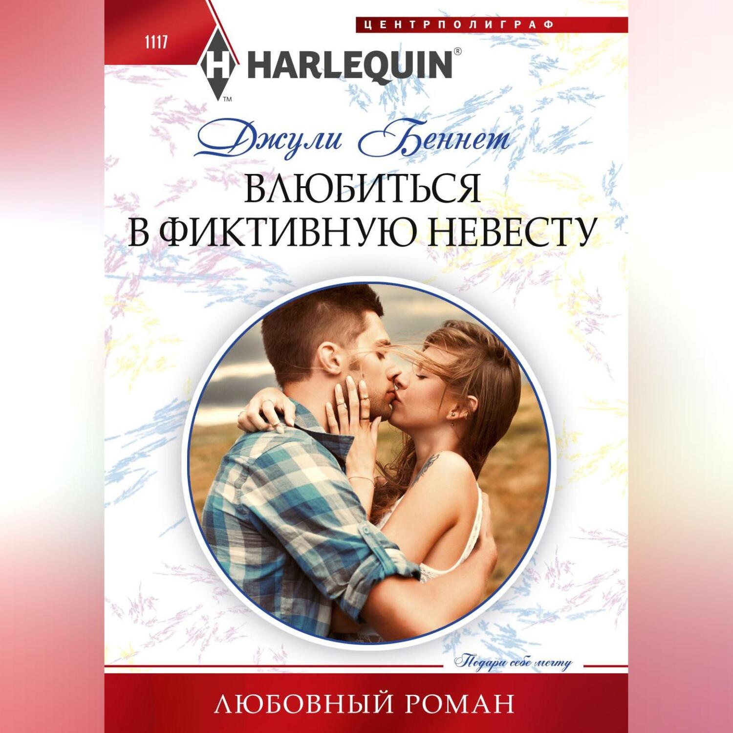 Обложка книги «Влюбиться в фиктивную невесту»