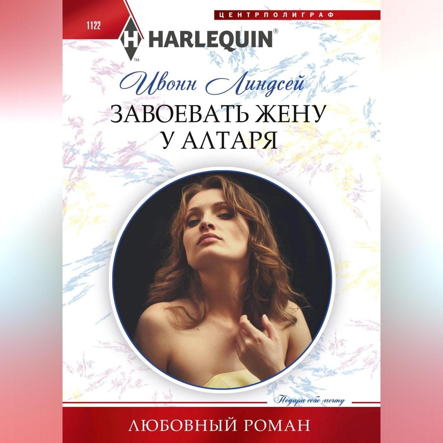 Обложка книги «Завоевать жену у алтаря»