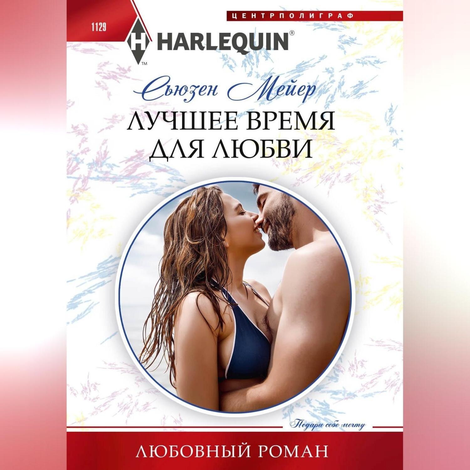Обложка книги «Лучшее время для любви»