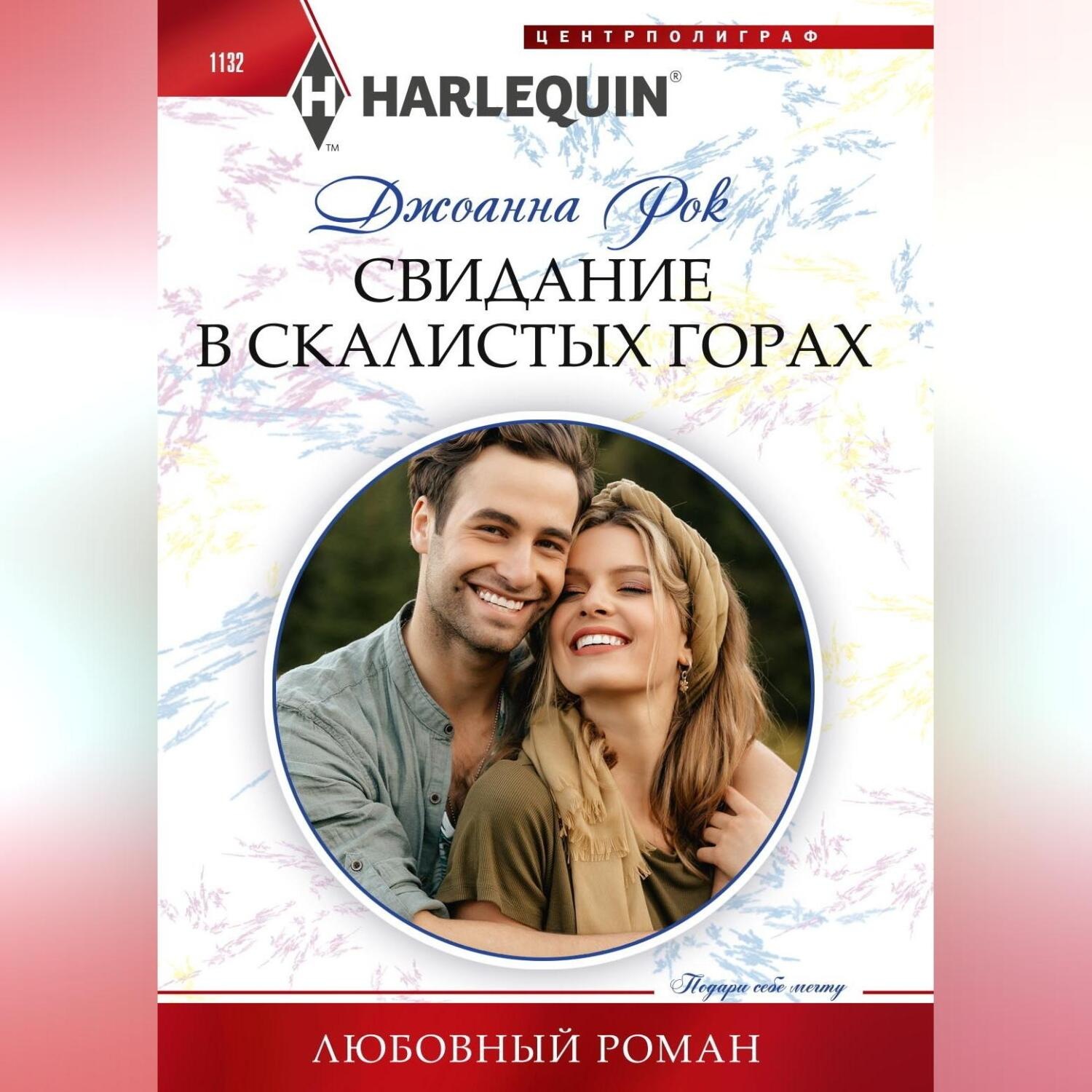 Обложка книги «Свидание в Скалистых горах»