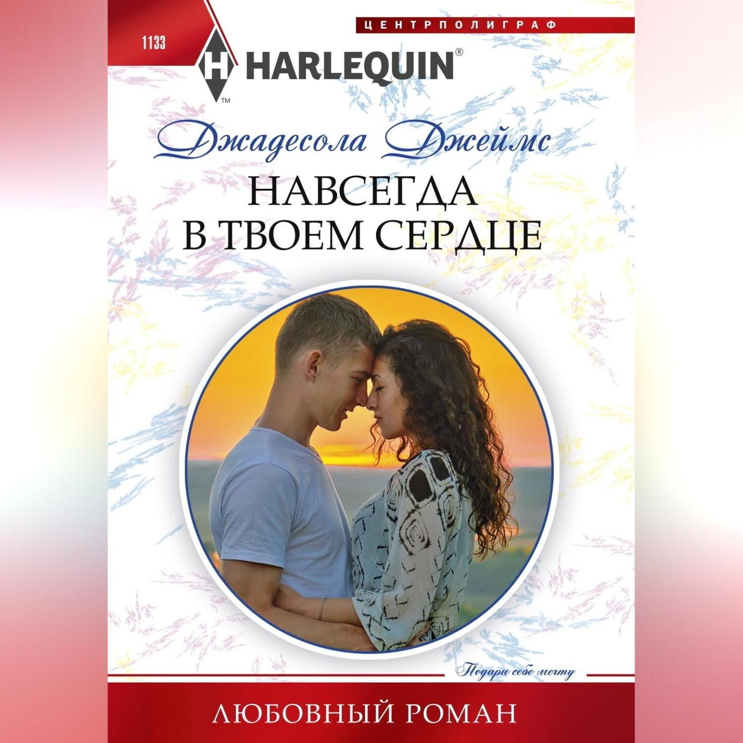 Обложка книги «Навсегда в твоем сердце»