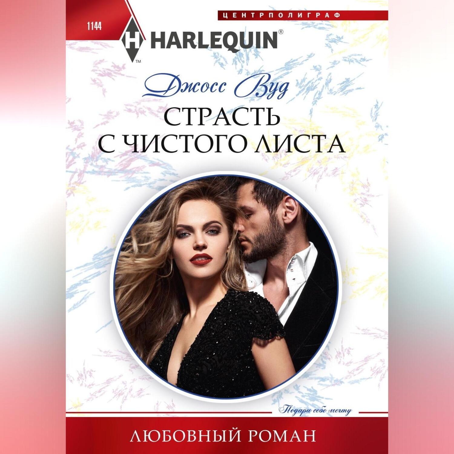 Обложка книги «Страсть с чистого листа»