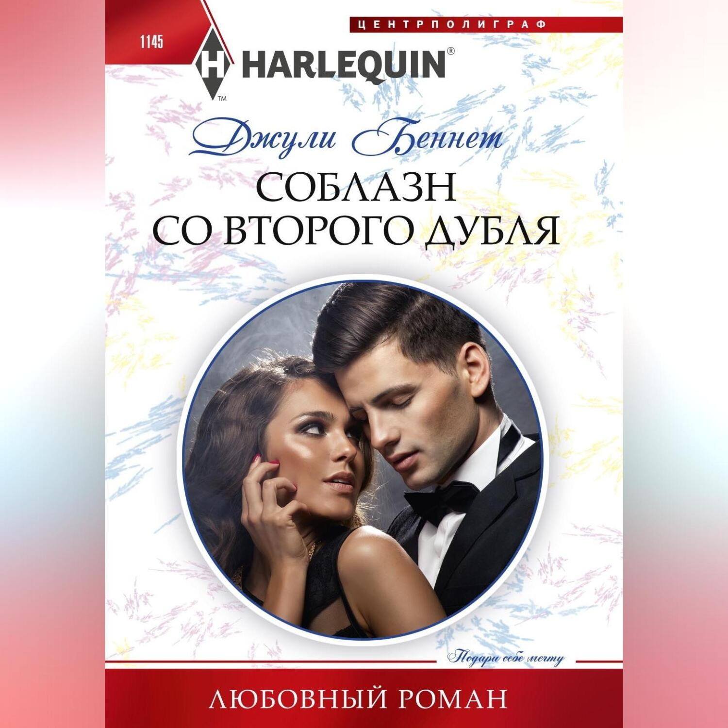 Обложка книги «Соблазн со второго дубля»