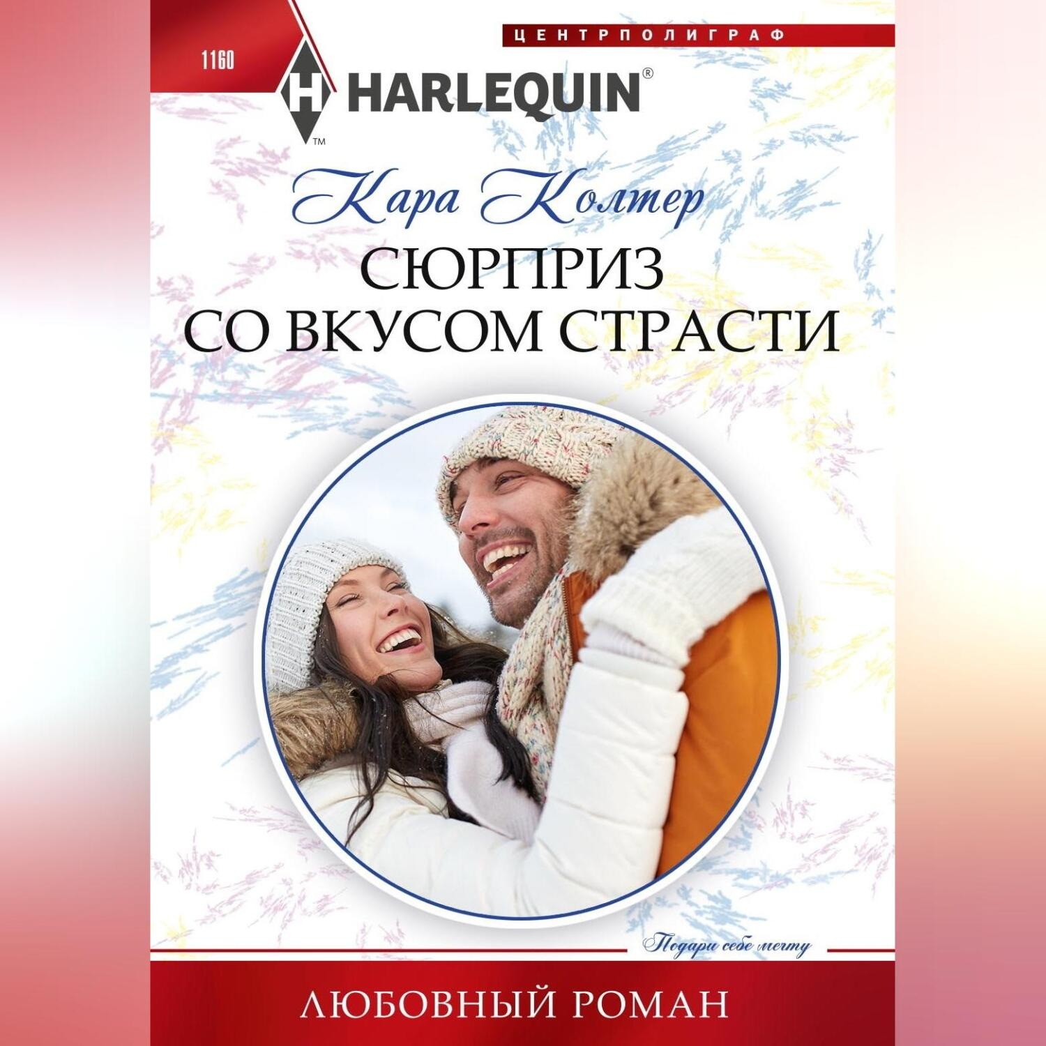 Обложка книги «Сюрприз со вкусом страсти»