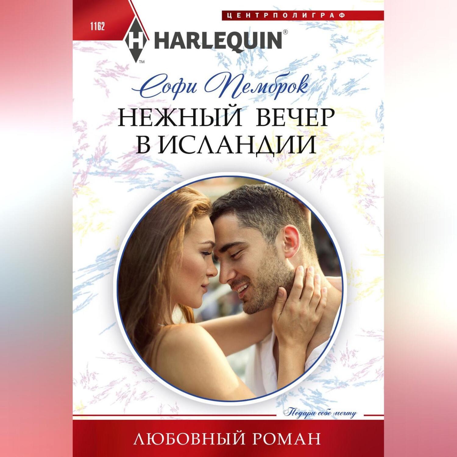 Обложка книги «Нежный вечер в Исландии»