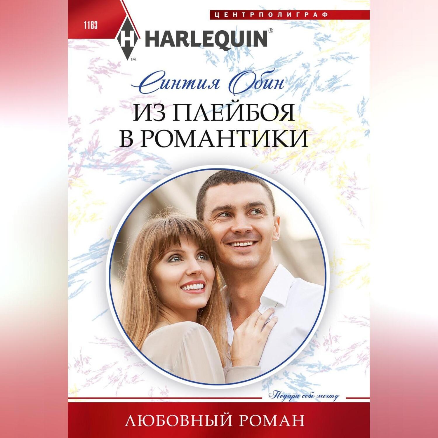 Обложка книги «Из плейбоя в романтики»