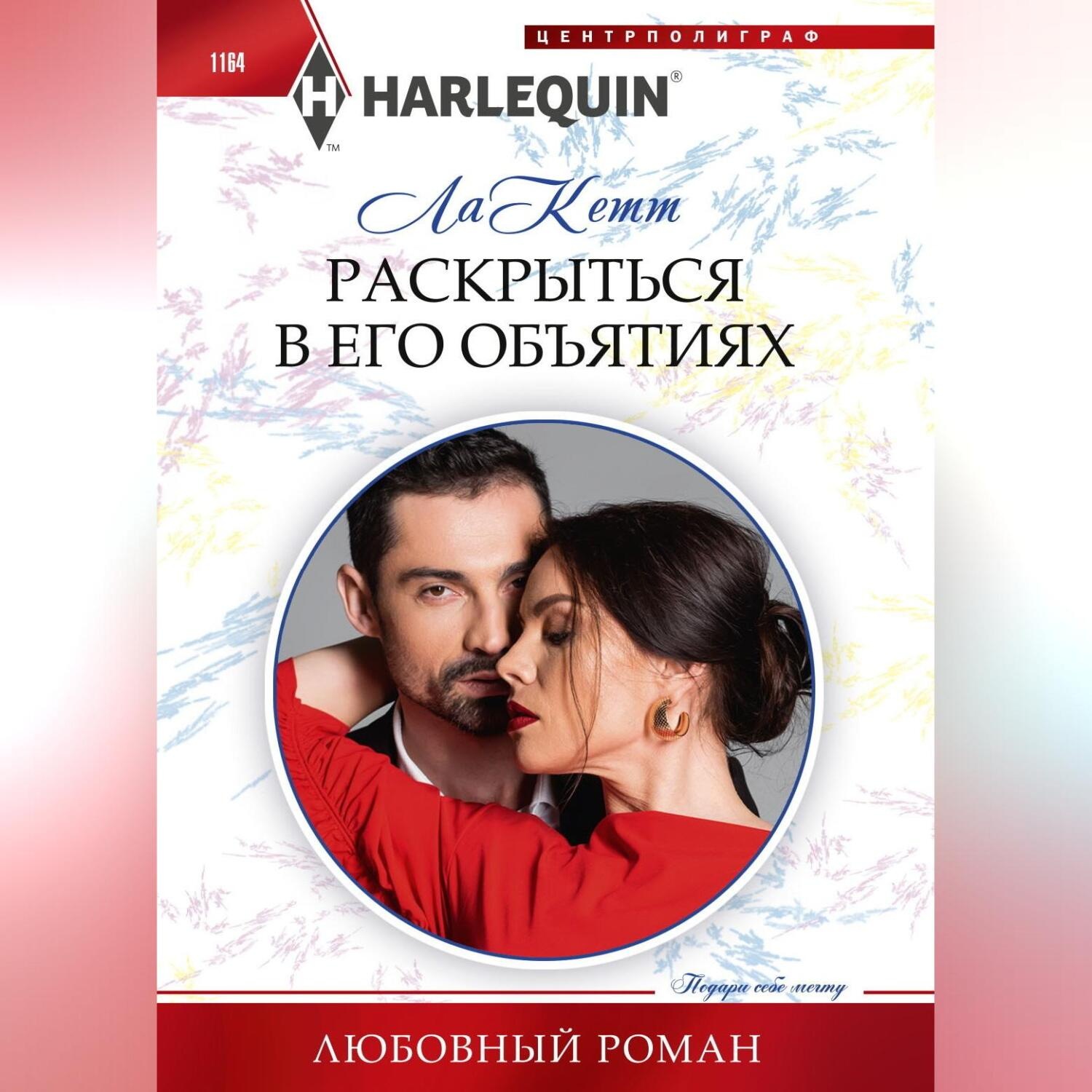 Обложка книги «Раскрыться в его объятиях»