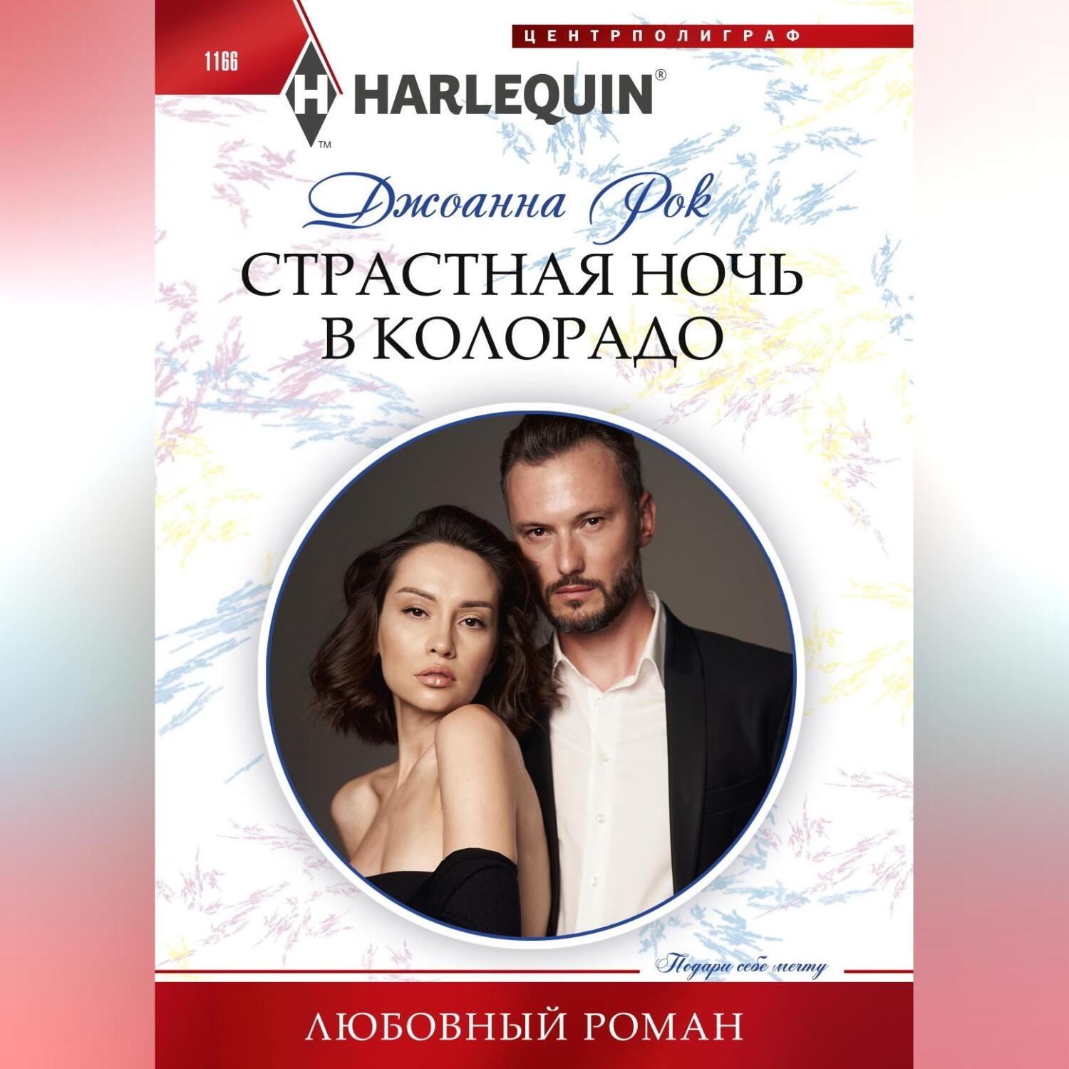 Обложка книги «Страстная ночь в Колорадо»