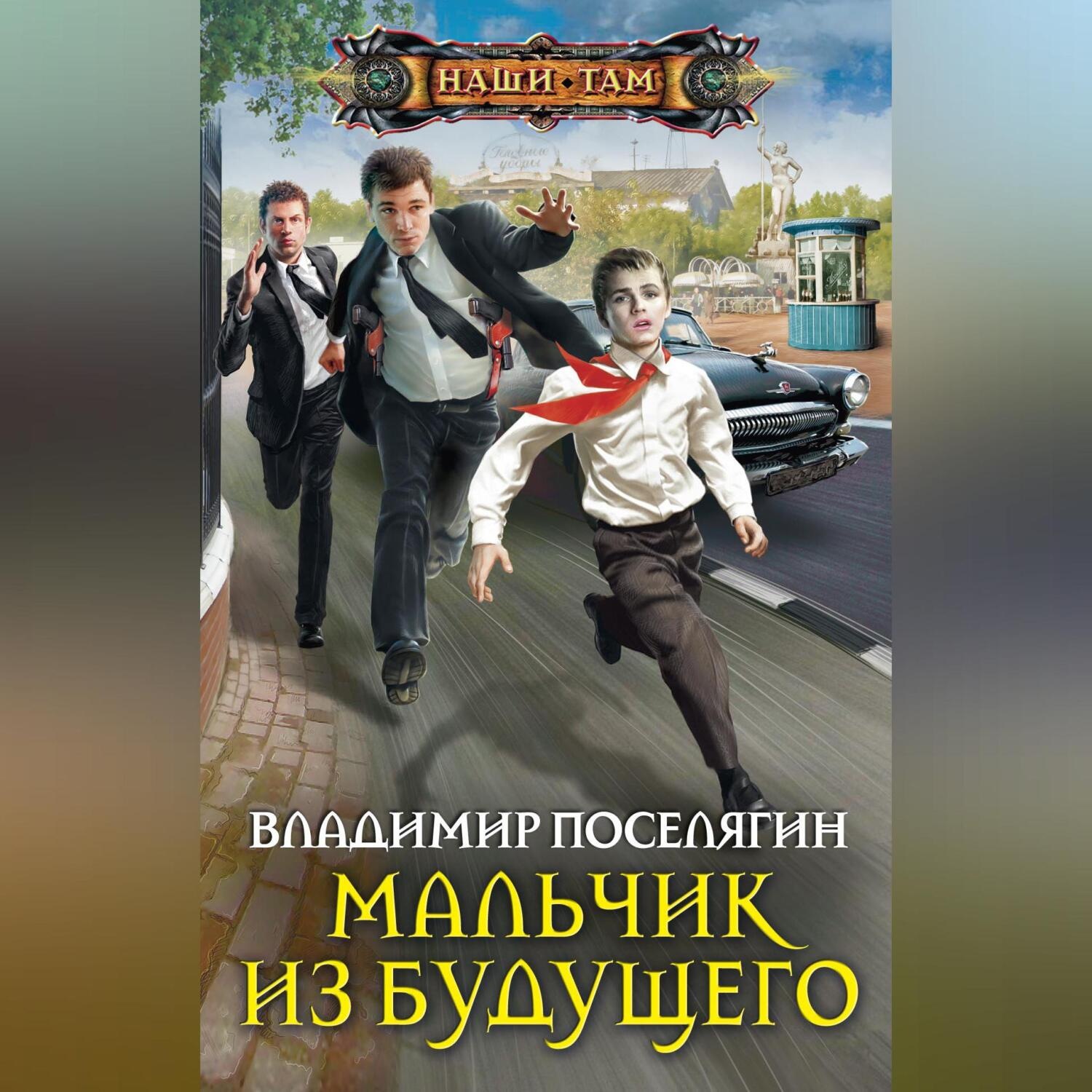 Обложка книги «Мальчик из будущего»