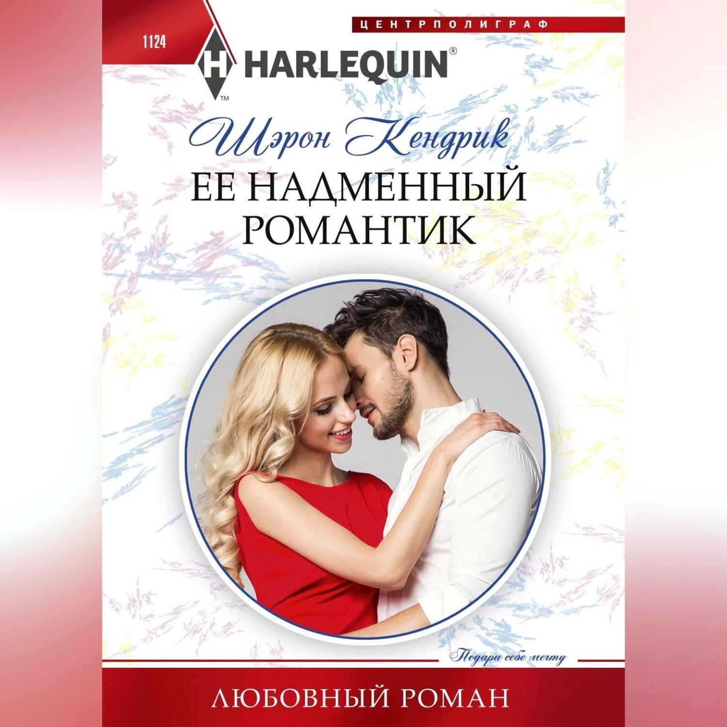 Обложка книги «Её надменный романтик»
