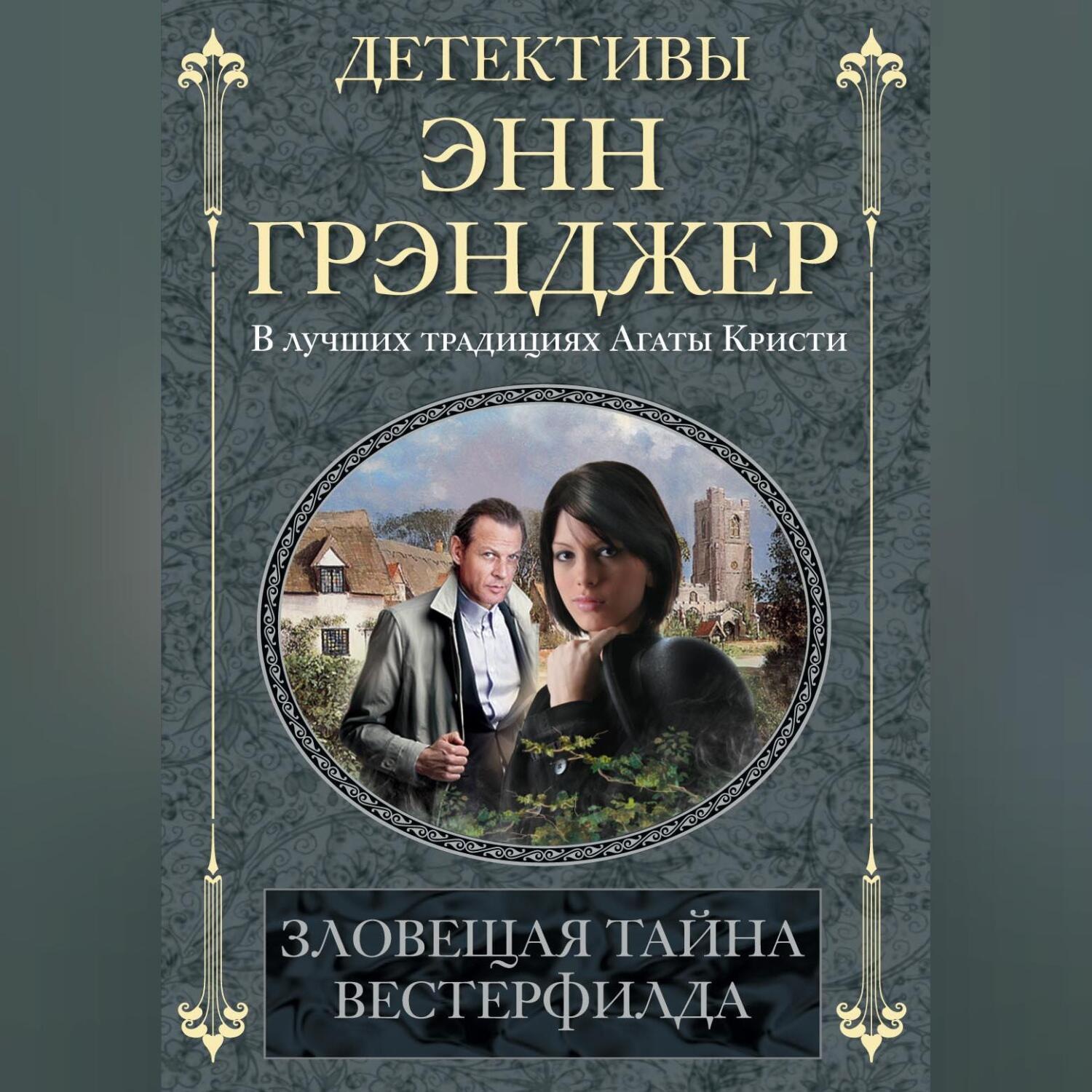 Обложка книги «Зловещая тайна Вестерфилда»