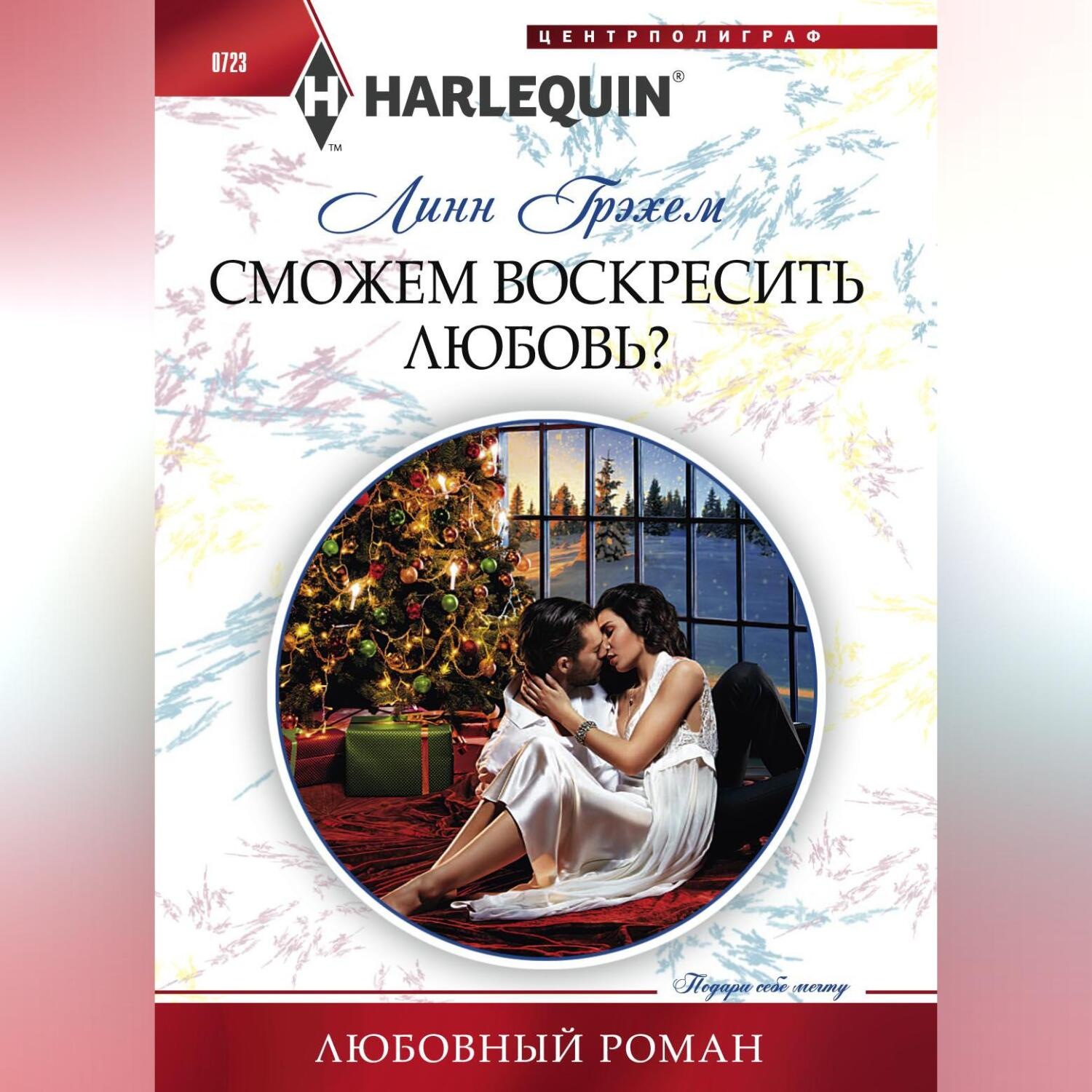 Обложка книги «Сможем воскресить любовь?»