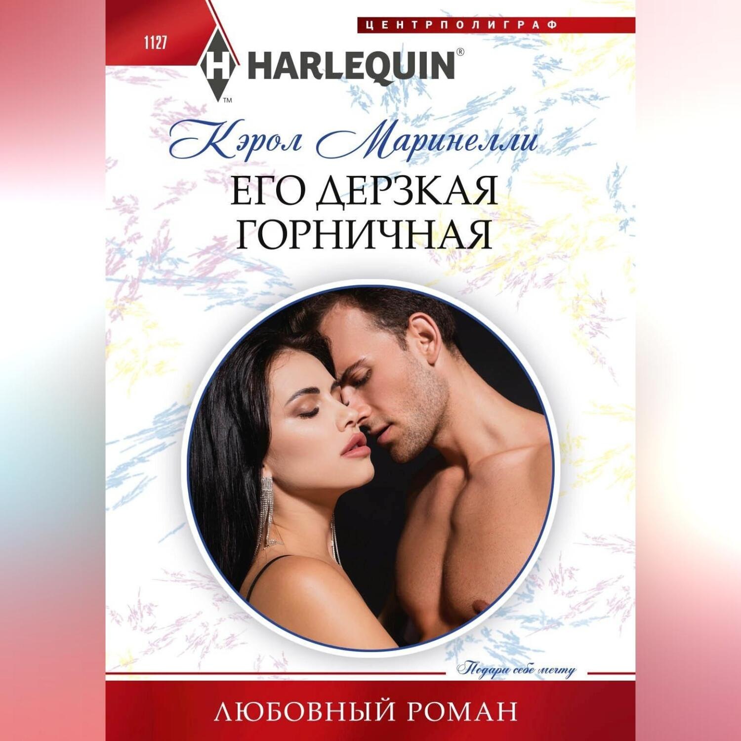Обложка книги «Его дерзкая горничная»