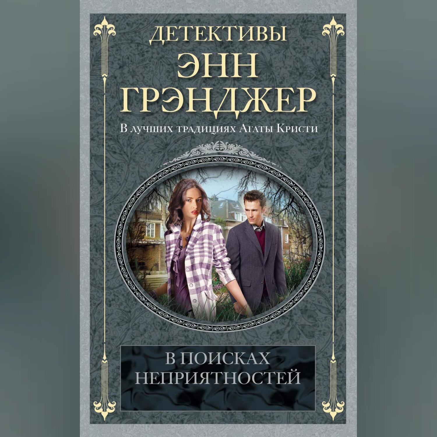 Обложка книги «В поисках неприятностей»