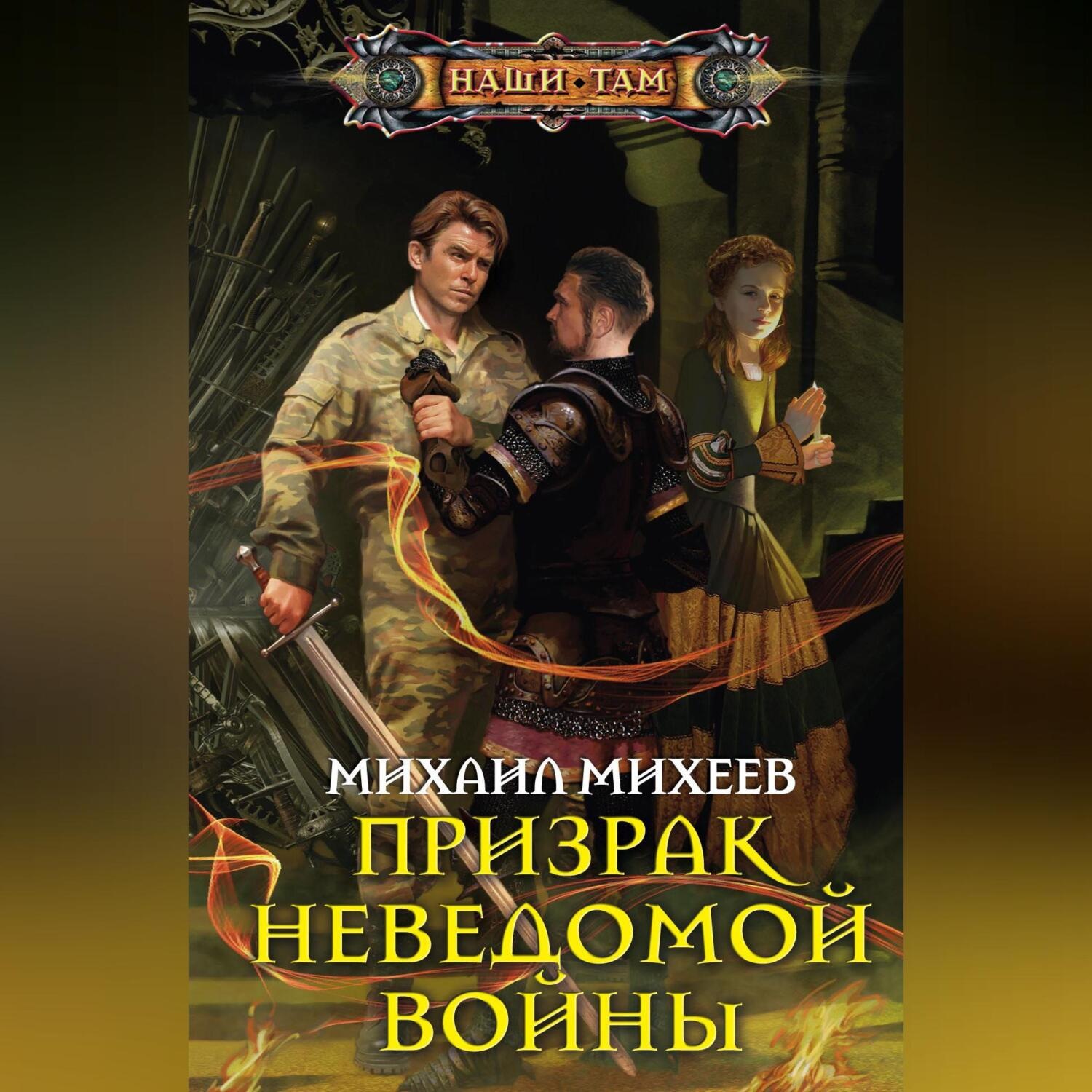 Обложка книги «Призрак неведомой войны»