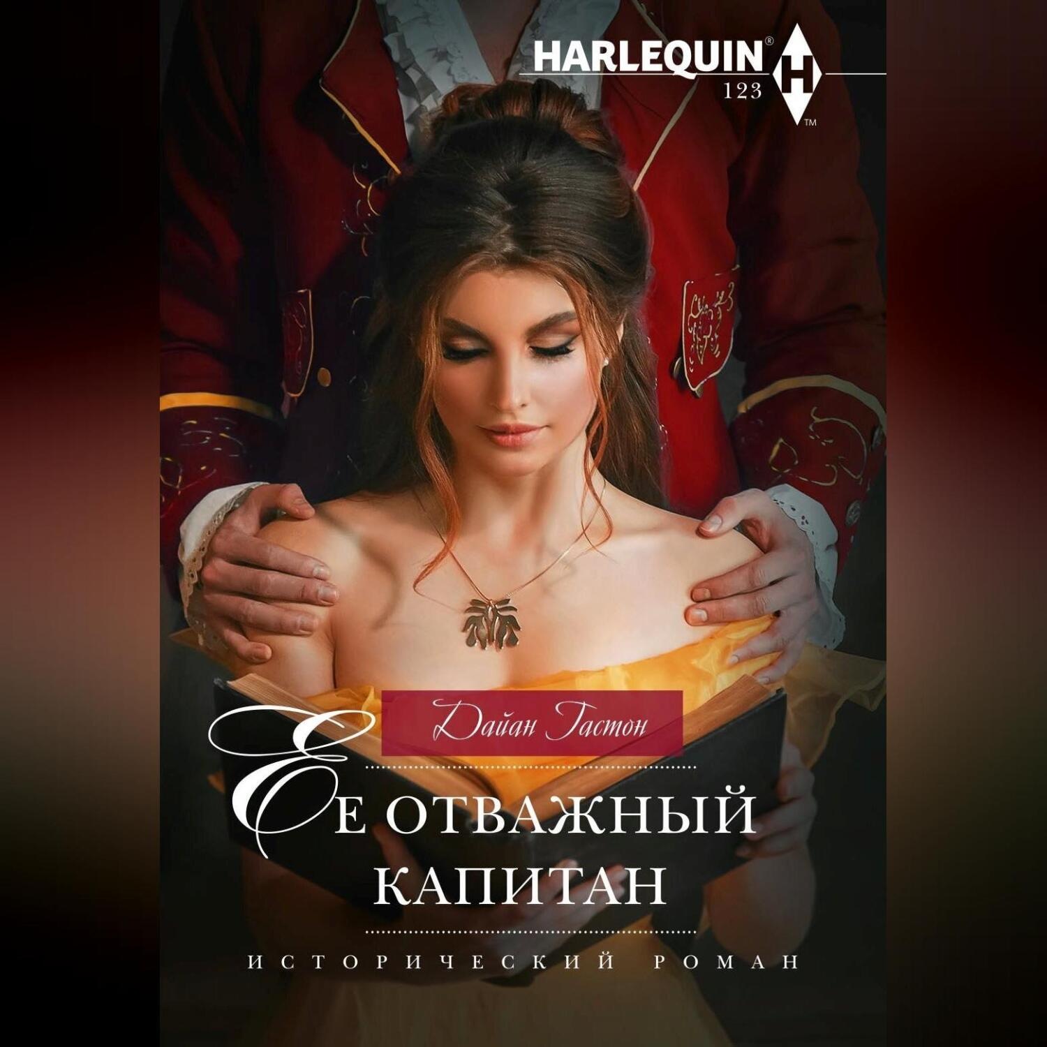 Обложка книги «Ее отважный капитан»