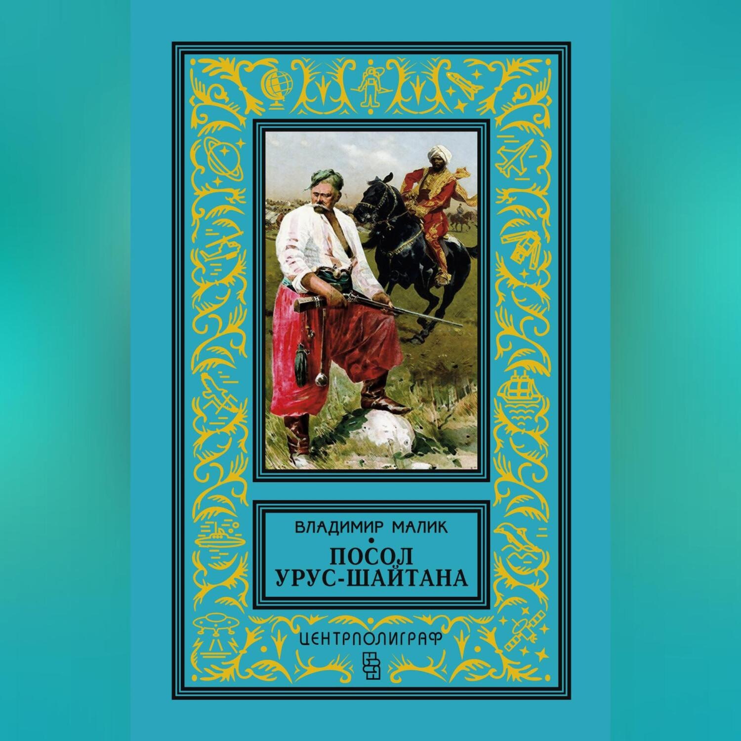 Обложка книги «Посол Урус-Шайтана»