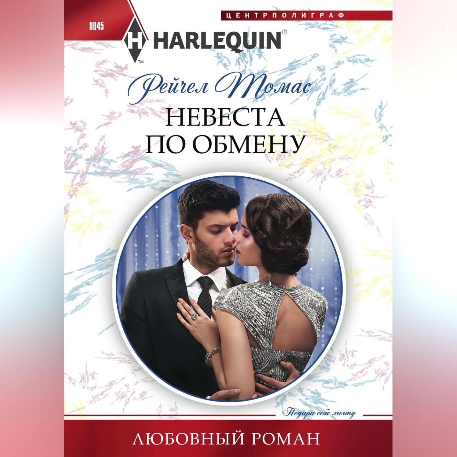Обложка книги «Невеста по обмену»