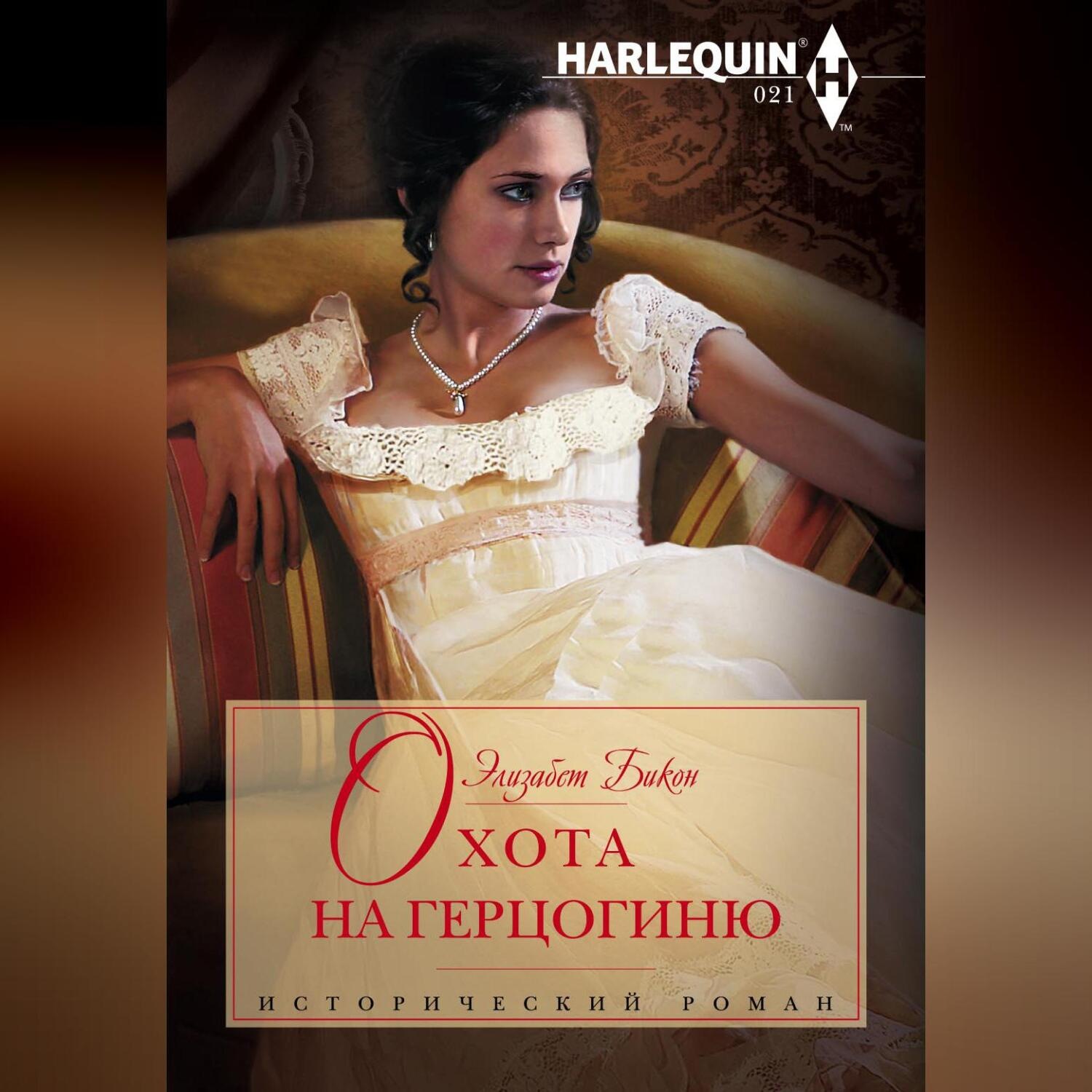 Обложка книги «Охота на герцогиню»