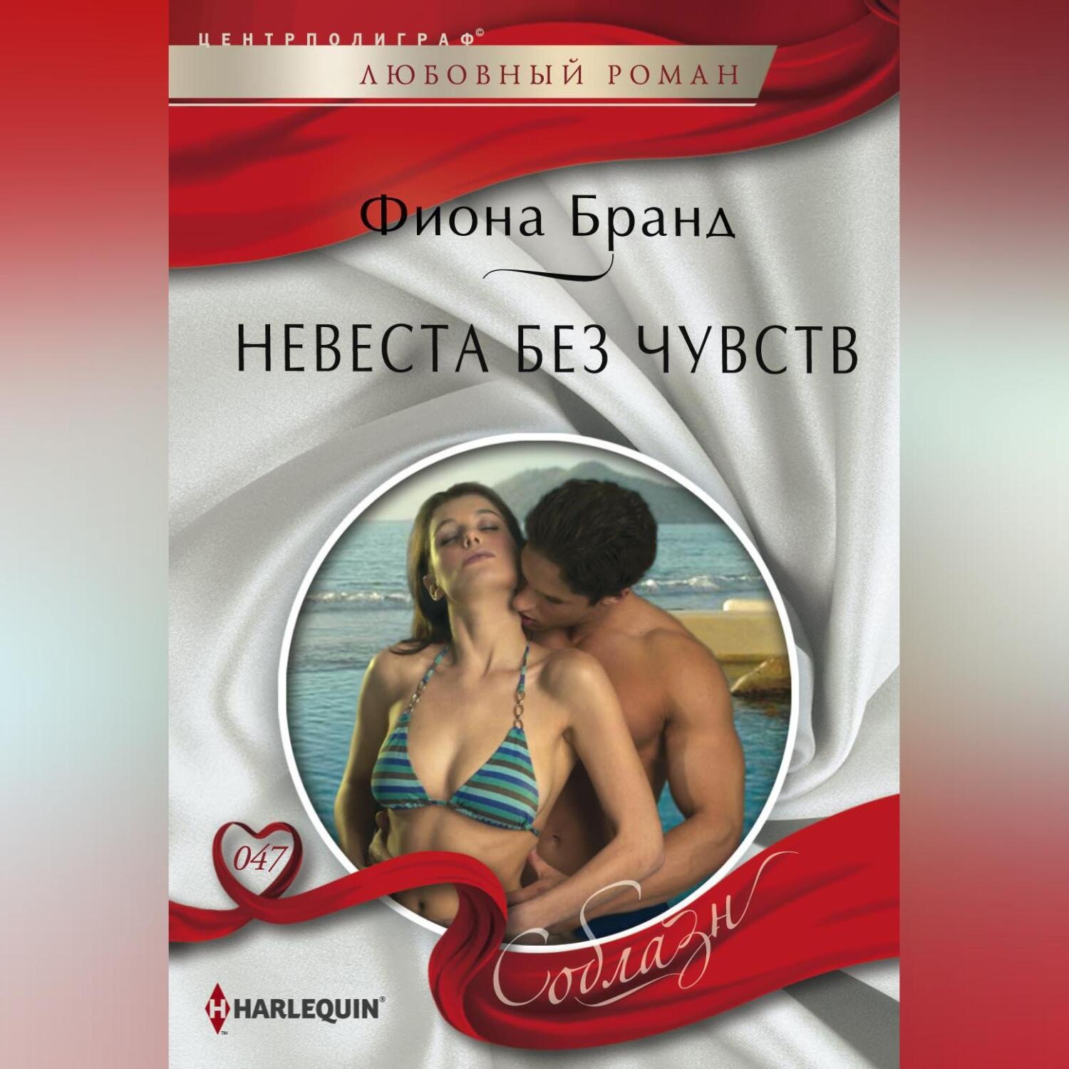 Обложка книги «Невеста без чувств»