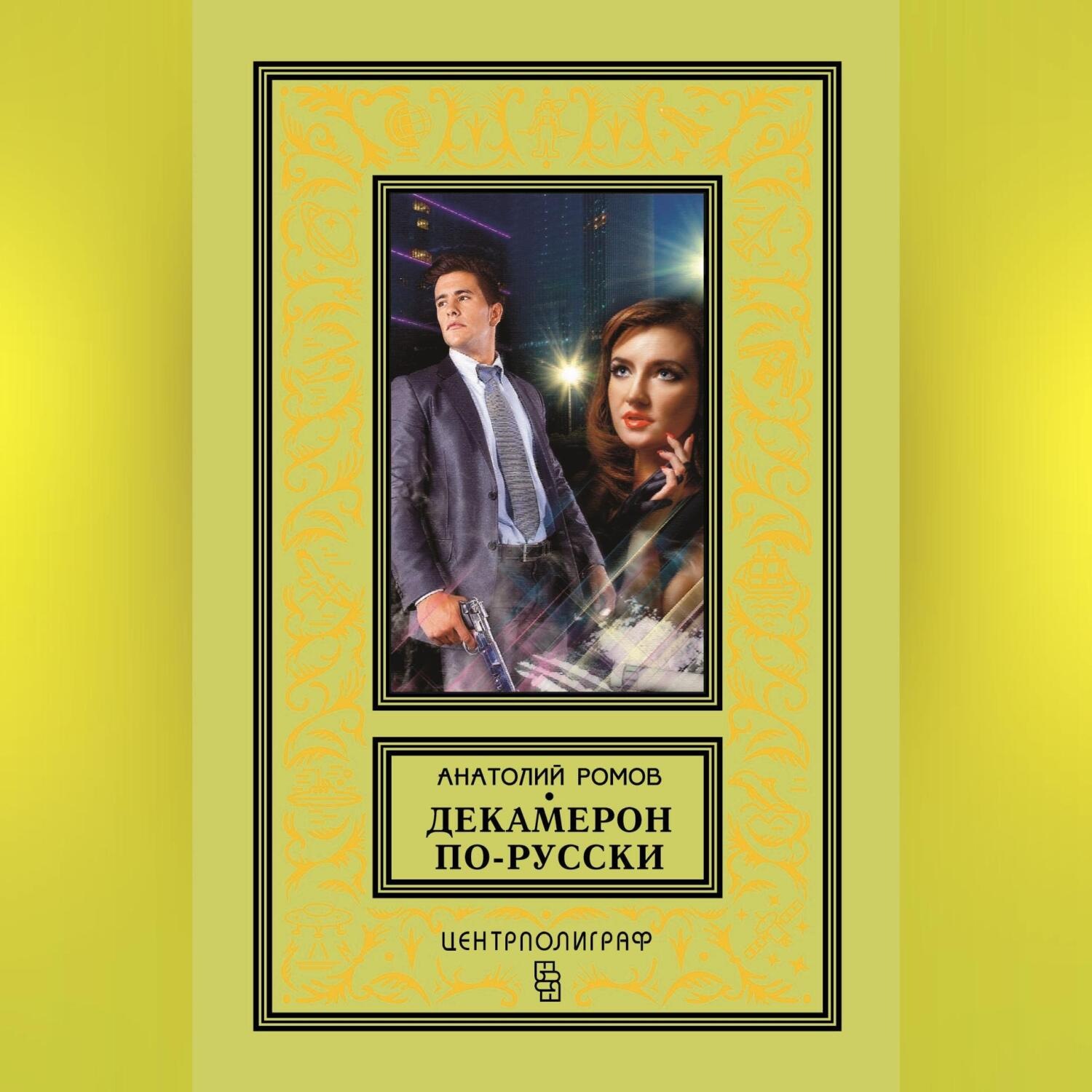 Обложка книги «Декамерон по-русски»