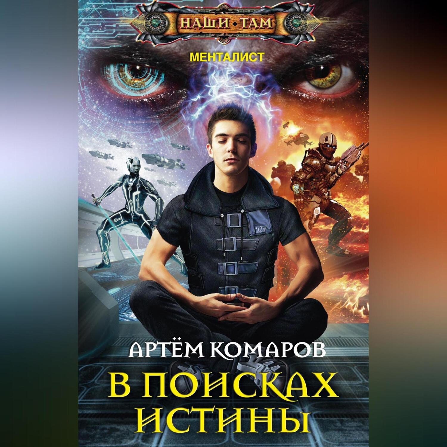 Обложка книги «В поисках истины»
