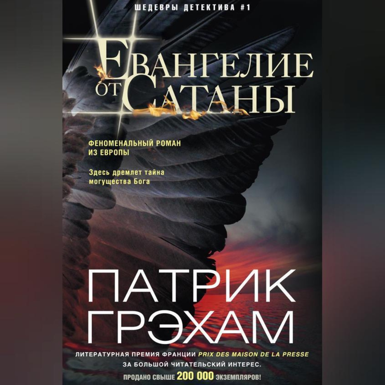 Обложка книги «Евангелие от Сатаны»