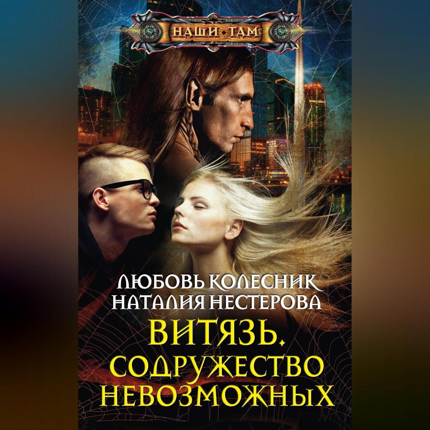 Обложка книги «Витязь. Содружество невозможных»