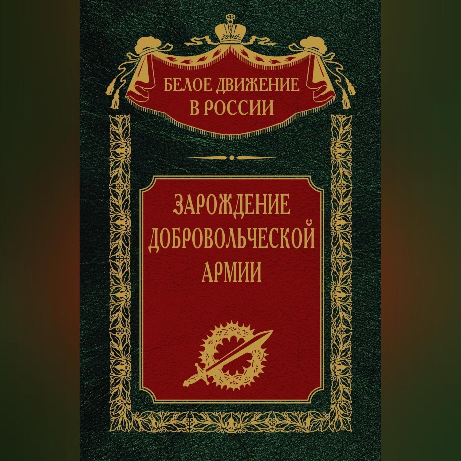 Обложка книги «Зарождение добровольческой армии»