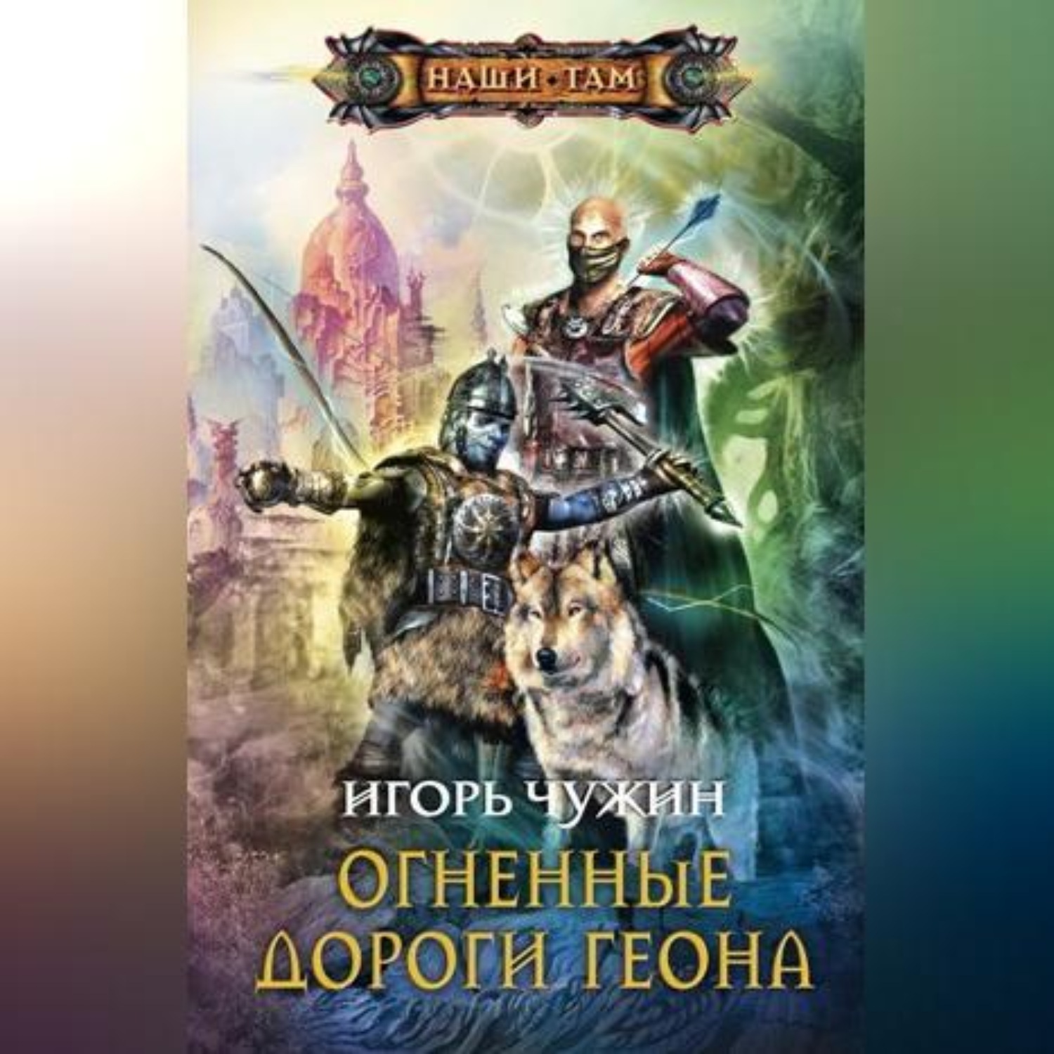 Обложка книги «Огненные дороги Геона»