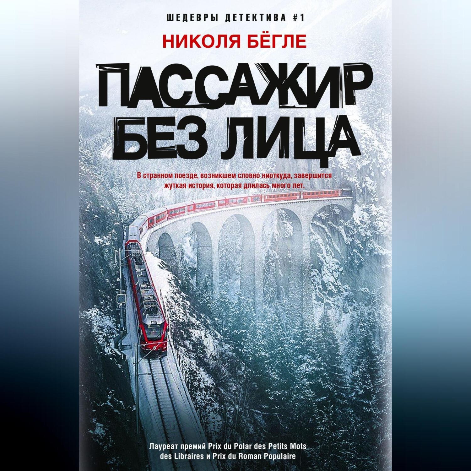 Обложка книги «Пассажир без лица»