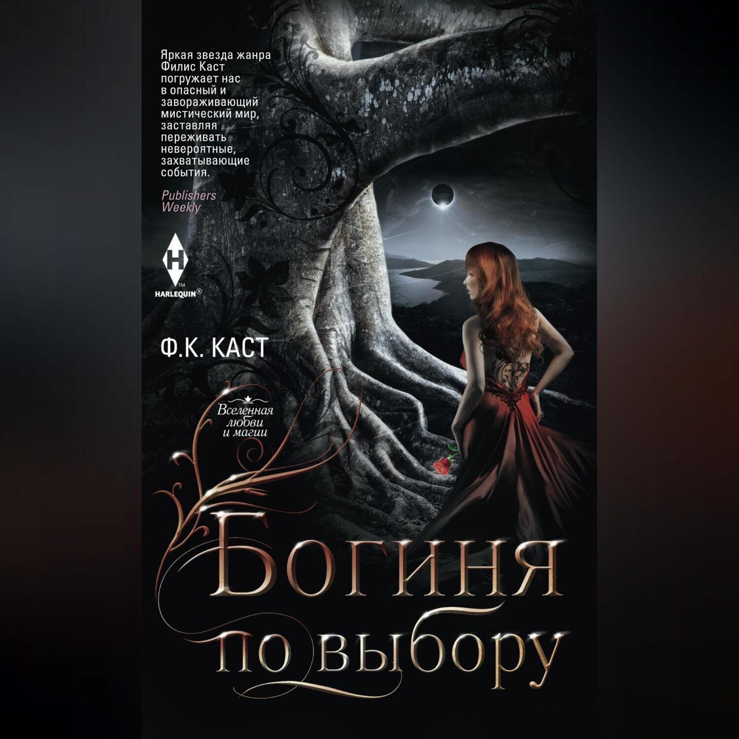Обложка книги «Богиня по выбору»