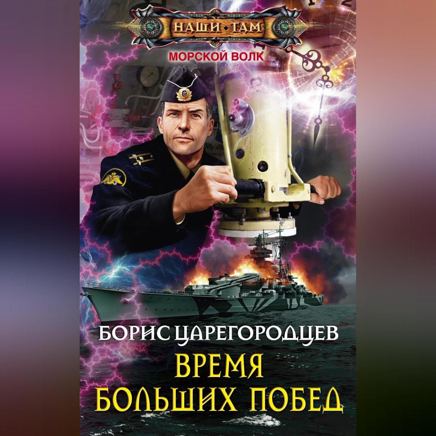 Обложка книги «Время больших побед»