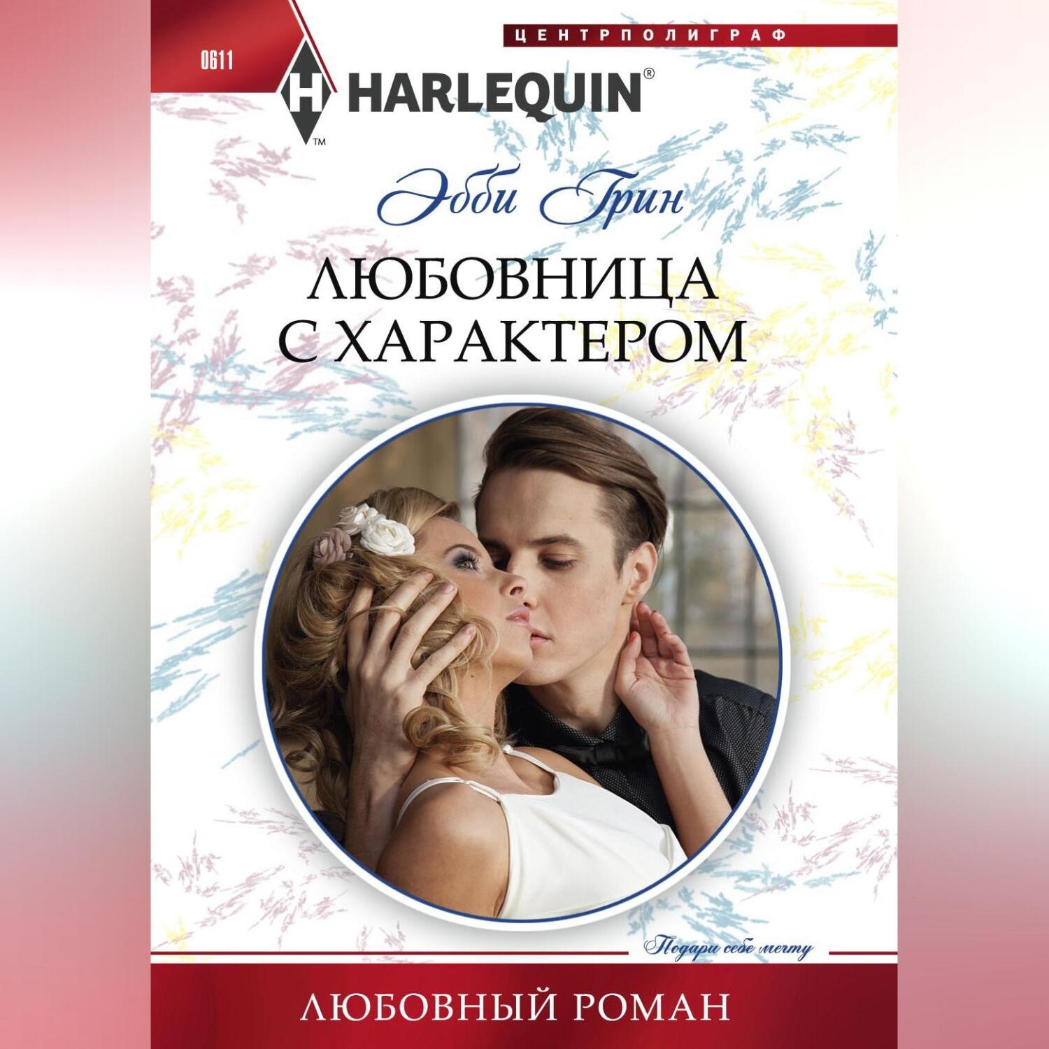 Обложка книги «Любовница с характером»