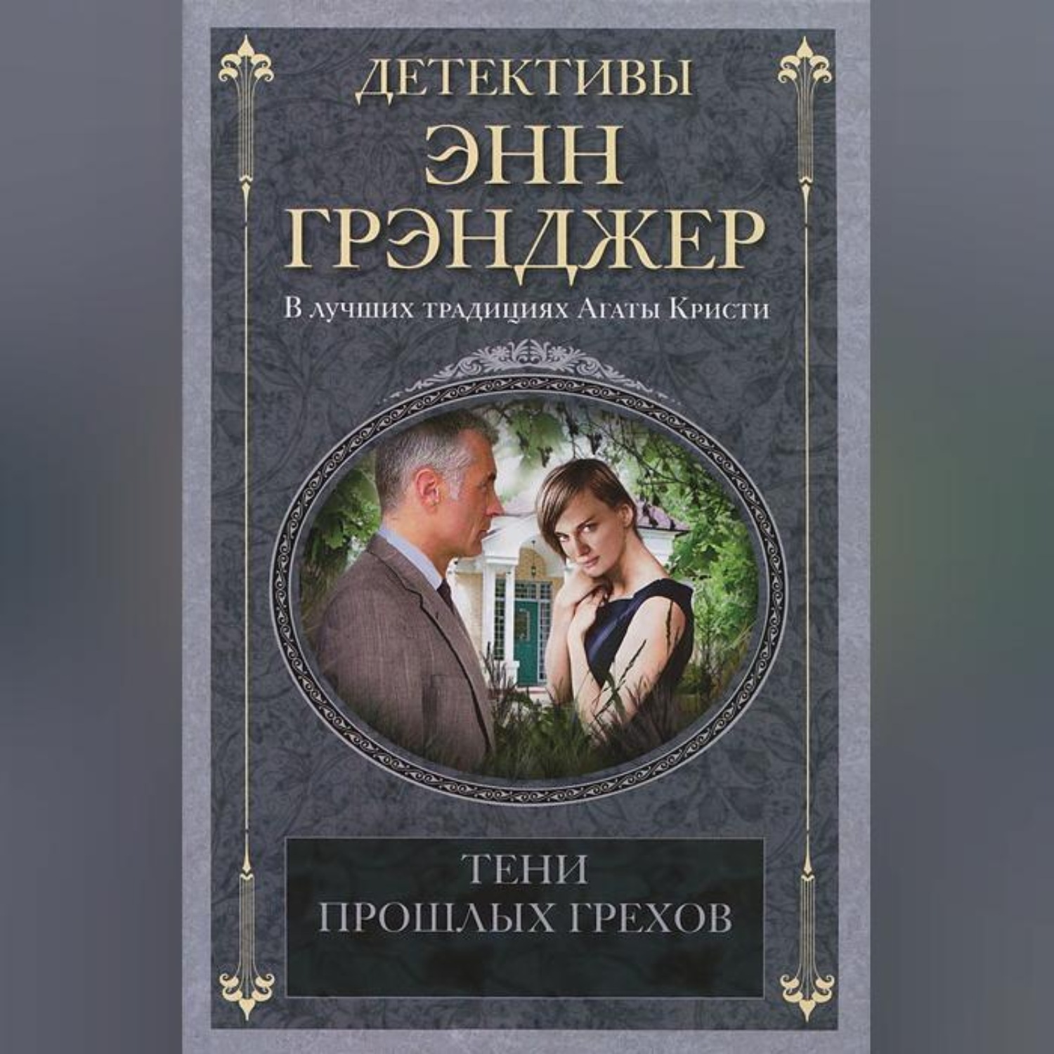 Обложка книги «Тени прошлых грехов»