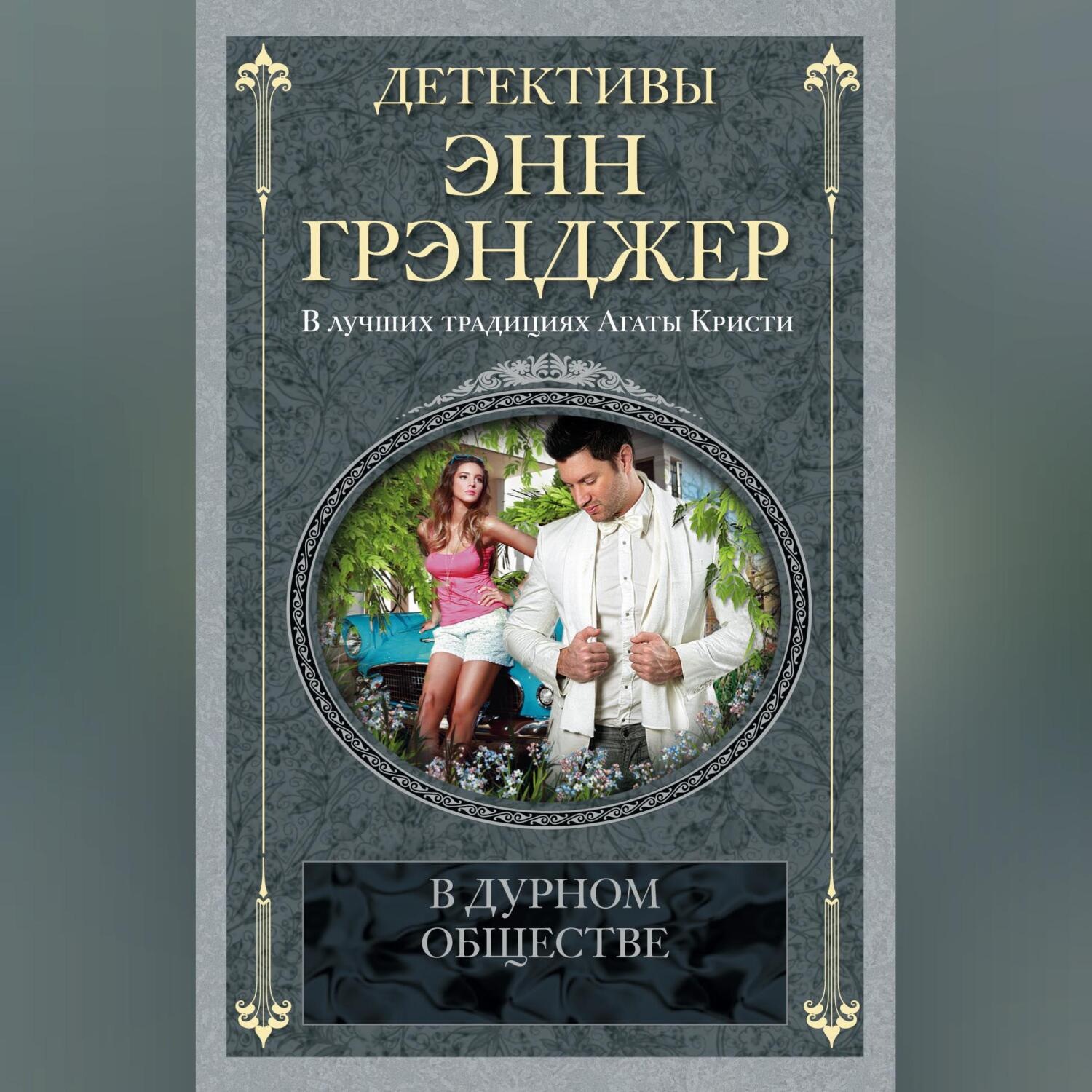 Обложка книги «В дурном обществе»