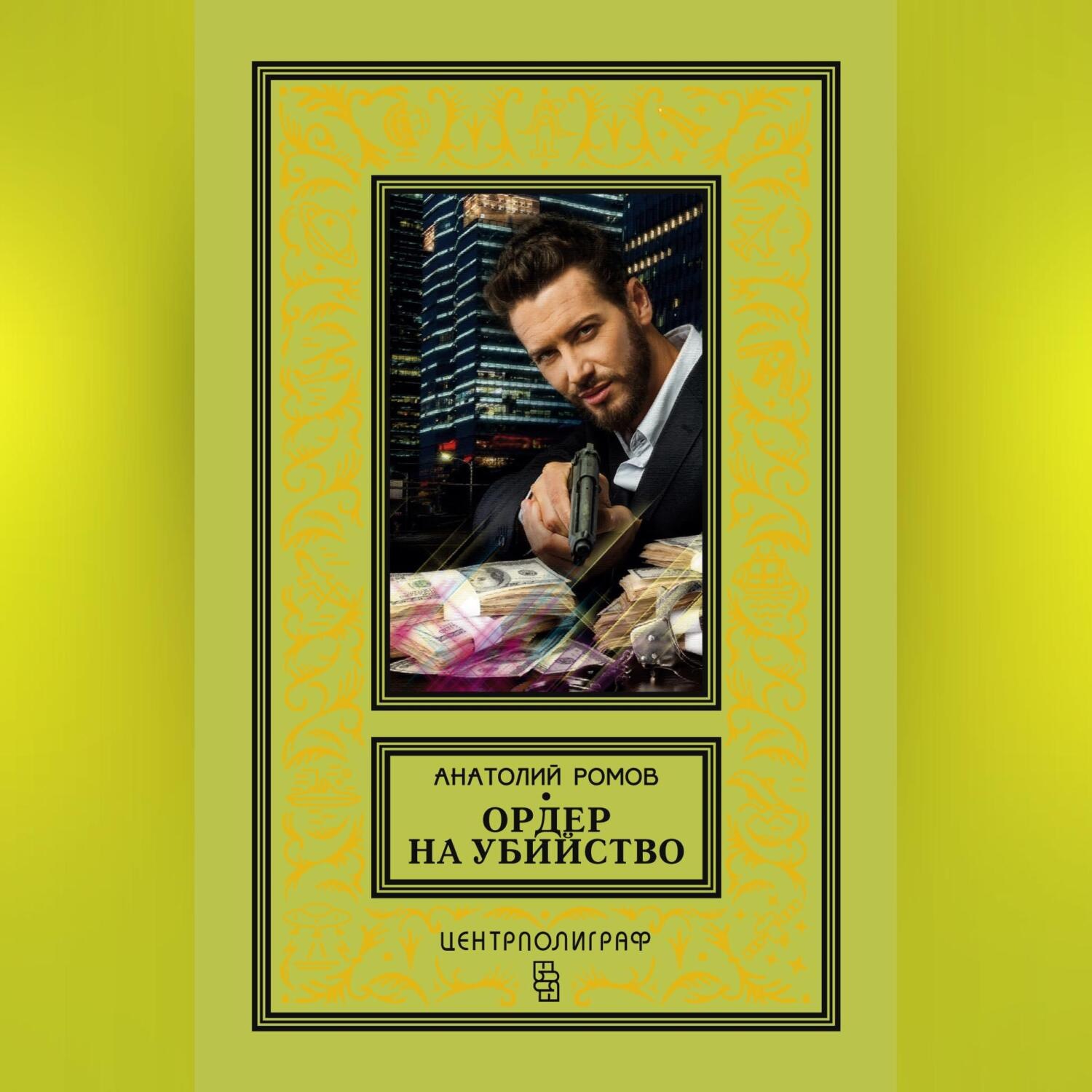Обложка книги «Ордер на убийство»