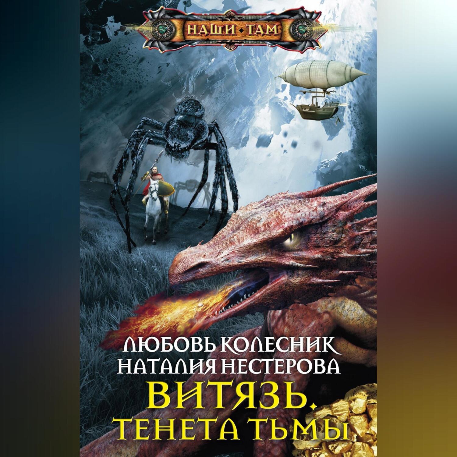 Обложка книги «Витязь. Тенета тьмы»