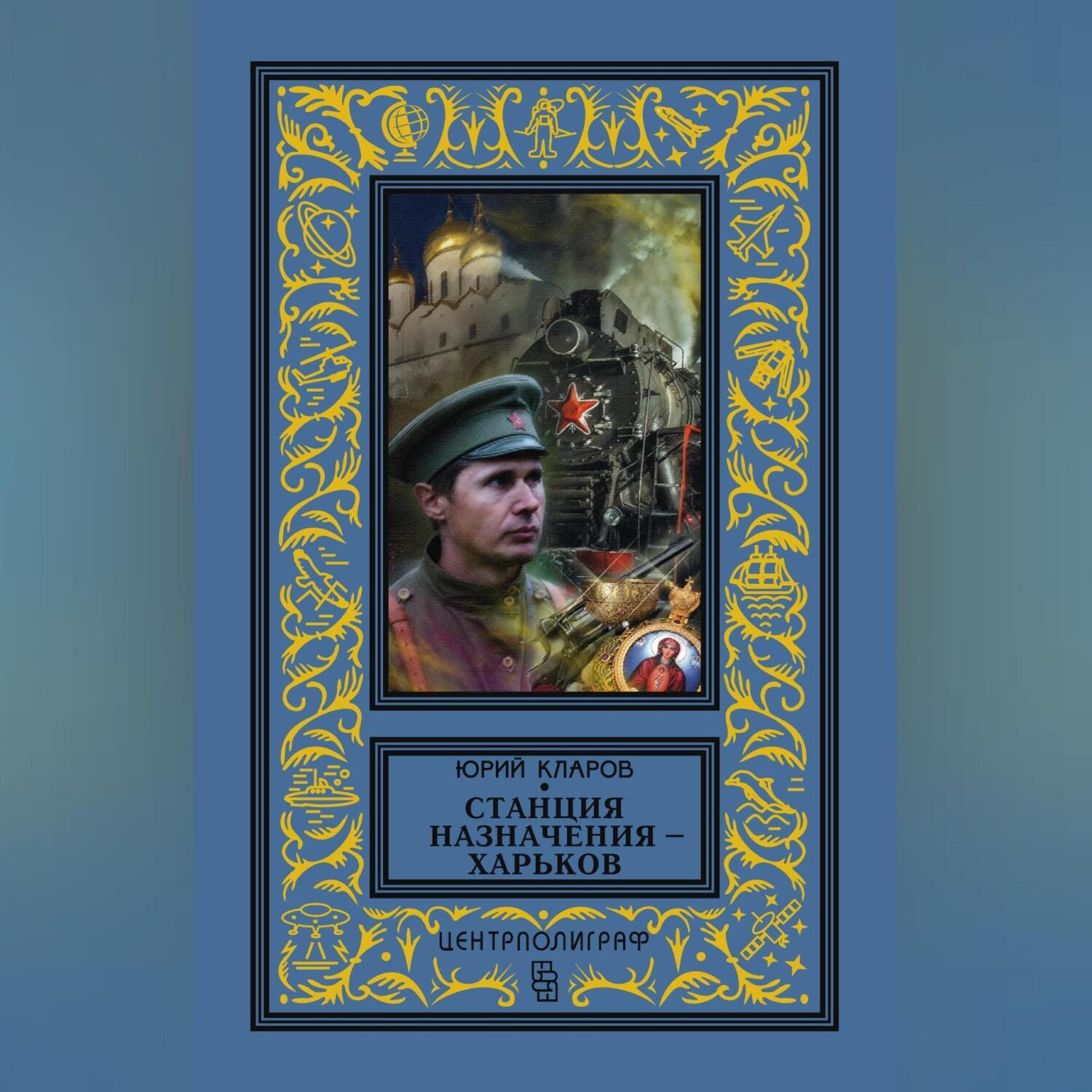 Обложка книги «Станция назначения – Харьков»