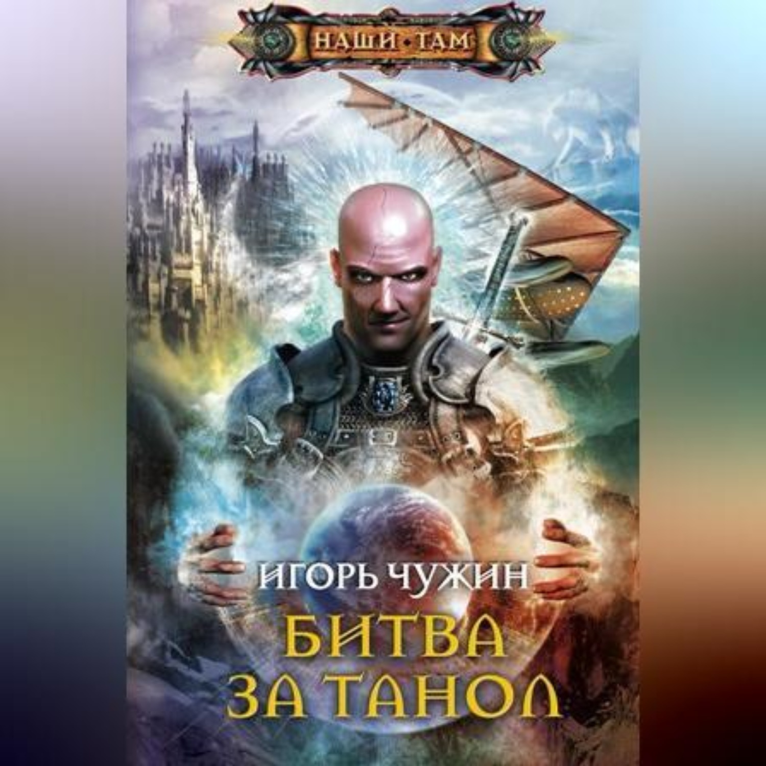 Обложка книги «Битва за Танол»