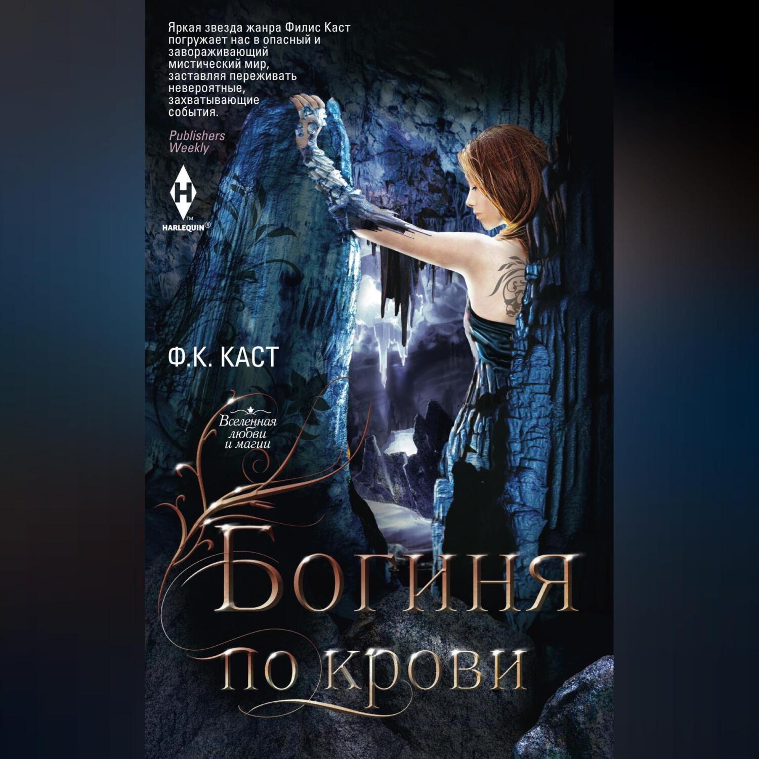 Обложка книги «Богиня по крови»