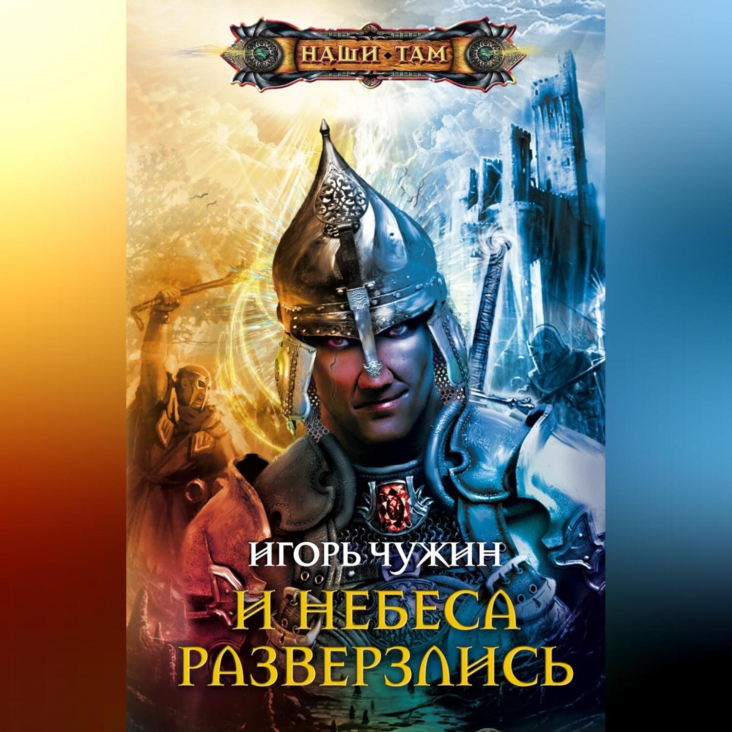 Обложка книги «И небеса разверзлись»