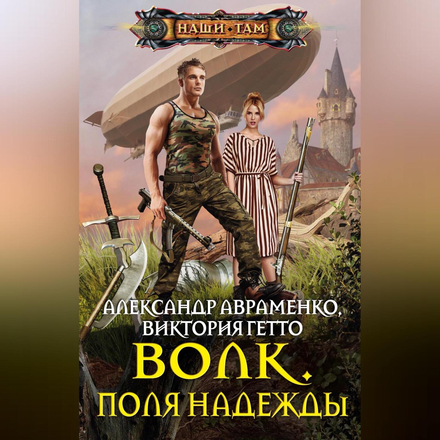 Обложка книги «Волк. Поля надежды»