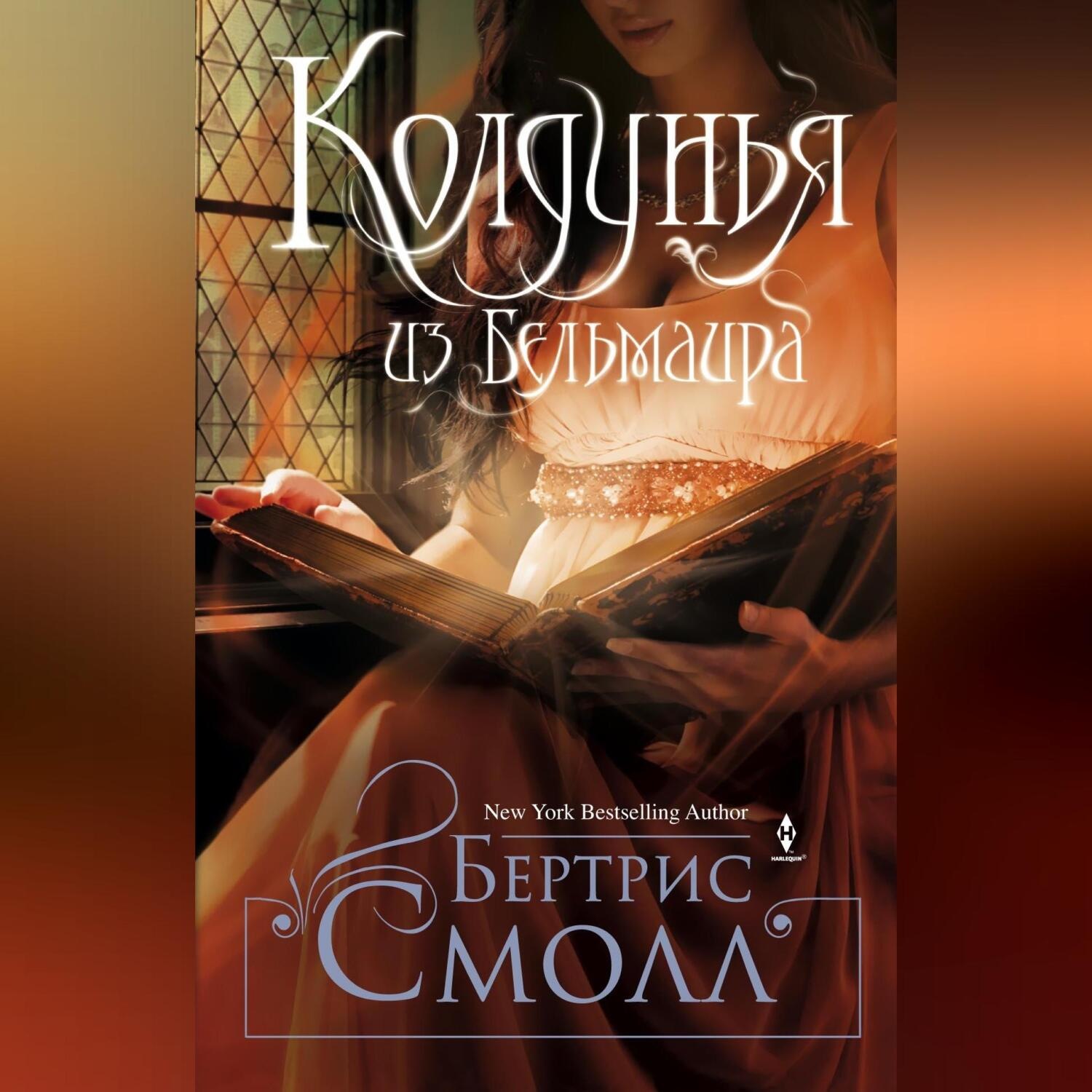 Обложка книги «Колдунья из Бельмаира»