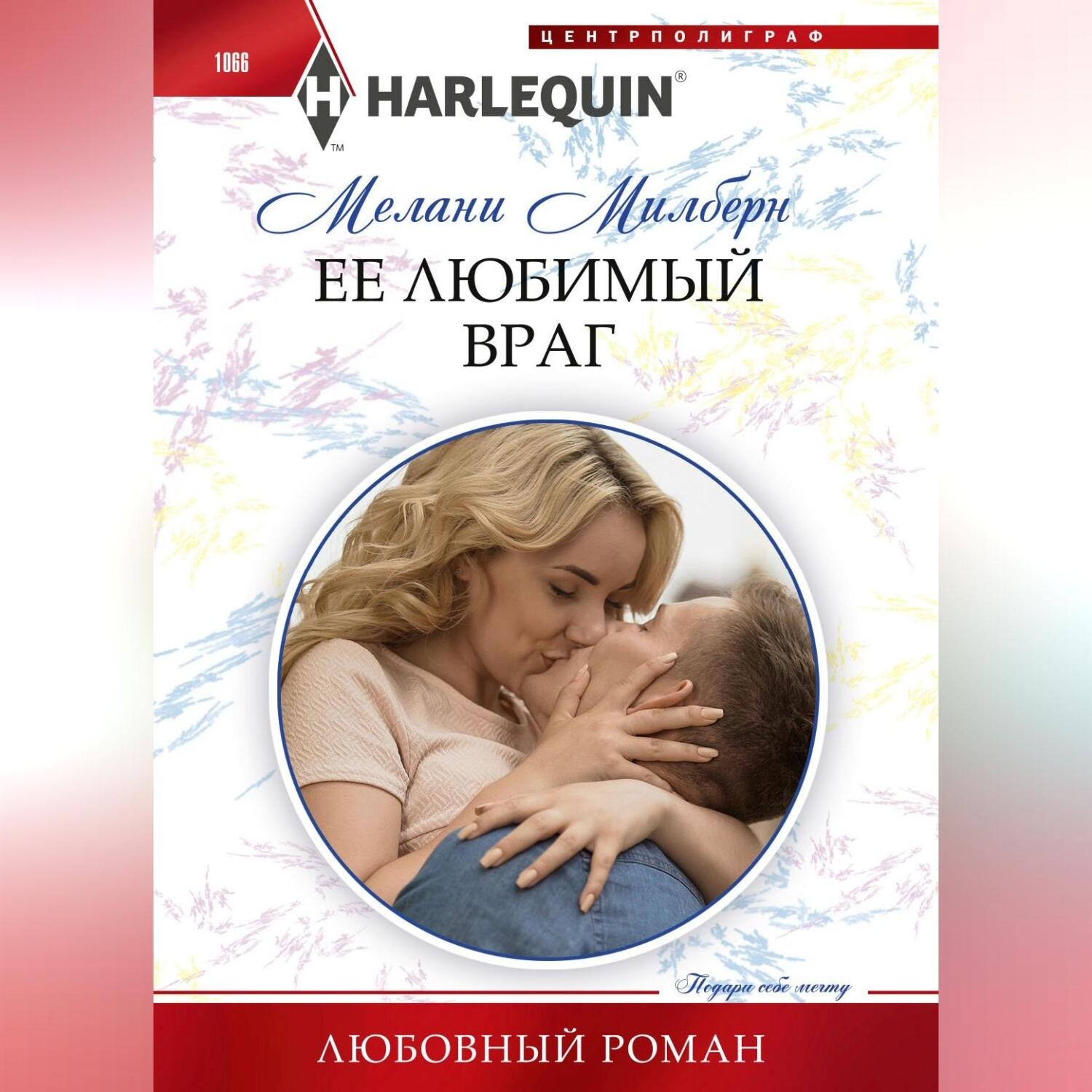 Обложка книги «Ее любимый враг»