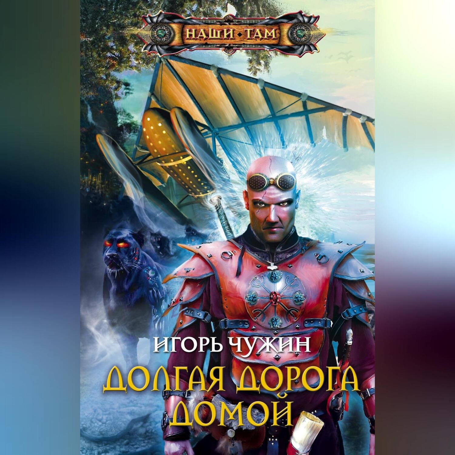 Обложка книги «Долгая дорога домой»